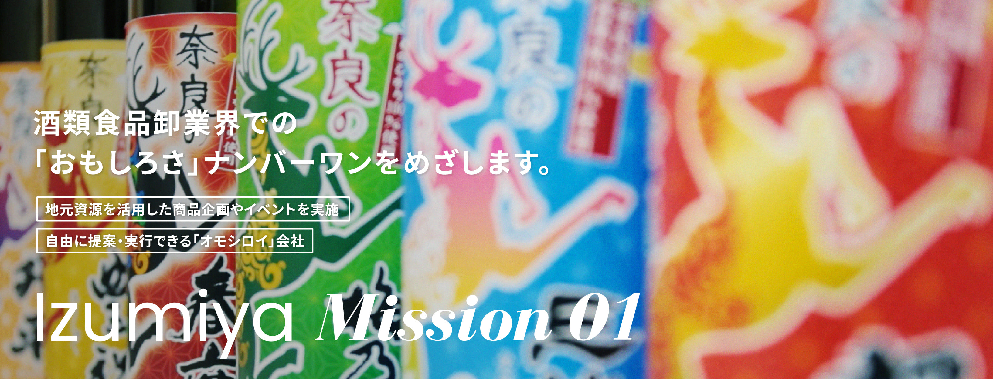 酒類食品で卸業界での「おもしろさ」ナンバーワンをめざします。地元資源を活用した商品企画やイベントを実施。自由に提案・実行できる「オモシロイ」会社