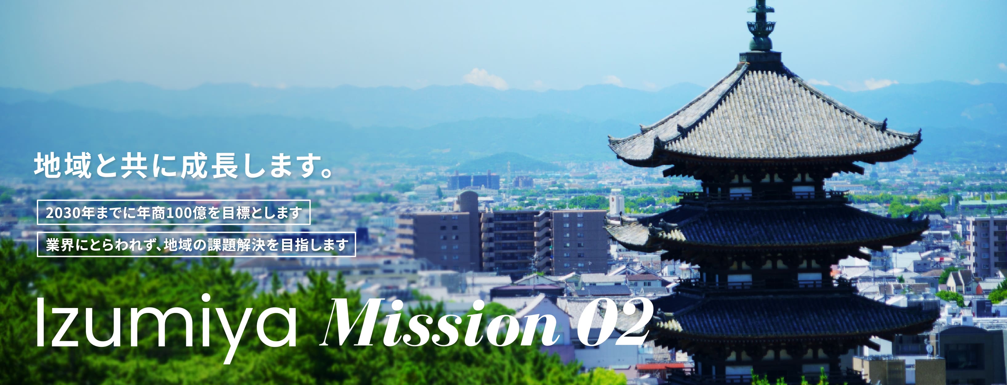 地域と共に成長します。2030年までに年商100億を目標とします。業界にとらわれず、地域の課題を解決を目指します。