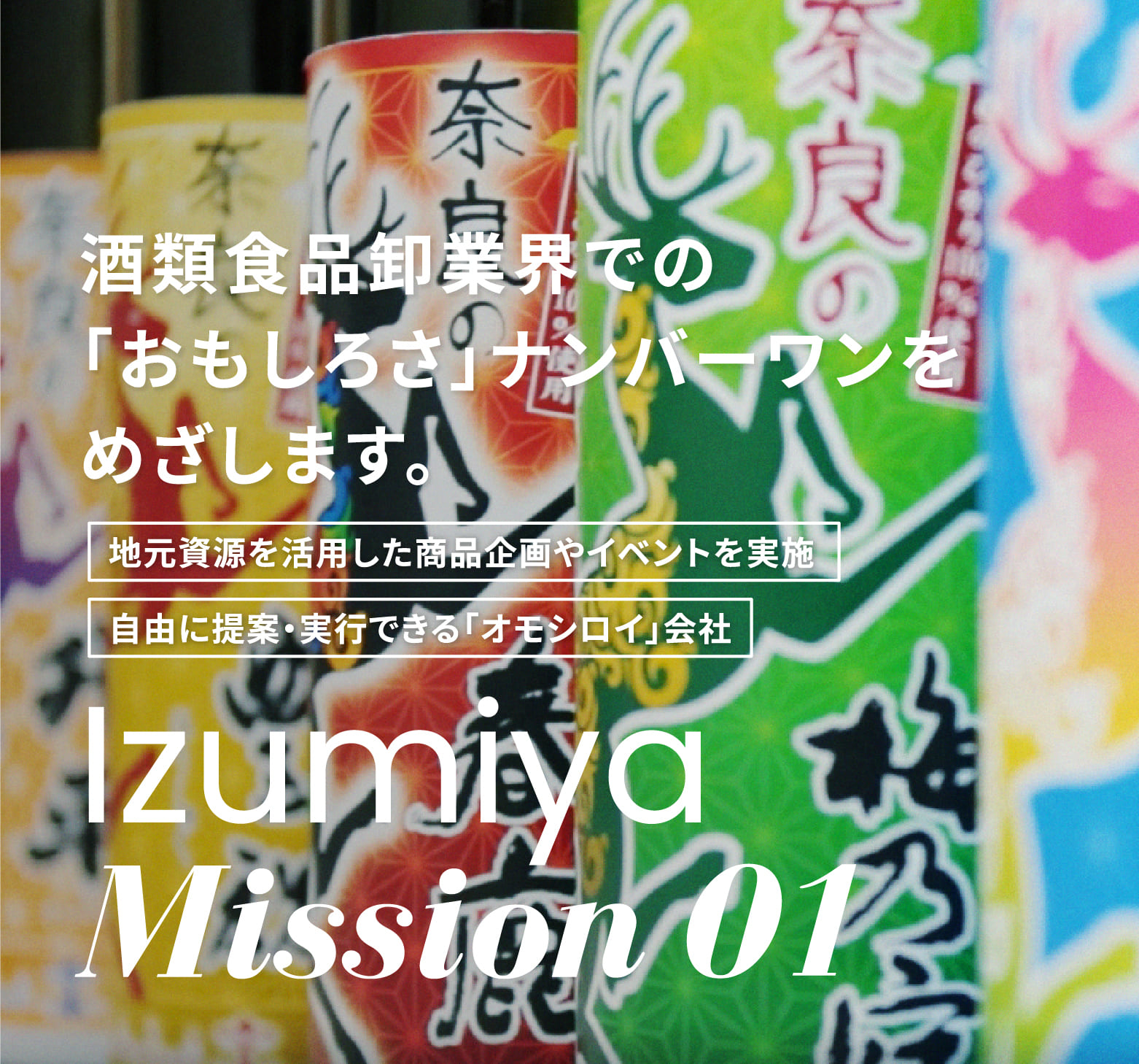 酒類食品で卸業界での「おもしろさ」ナンバーワンをめざします。地元資源を活用した商品企画やイベントを実施。自由に提案・実行できる「オモシロイ」会社