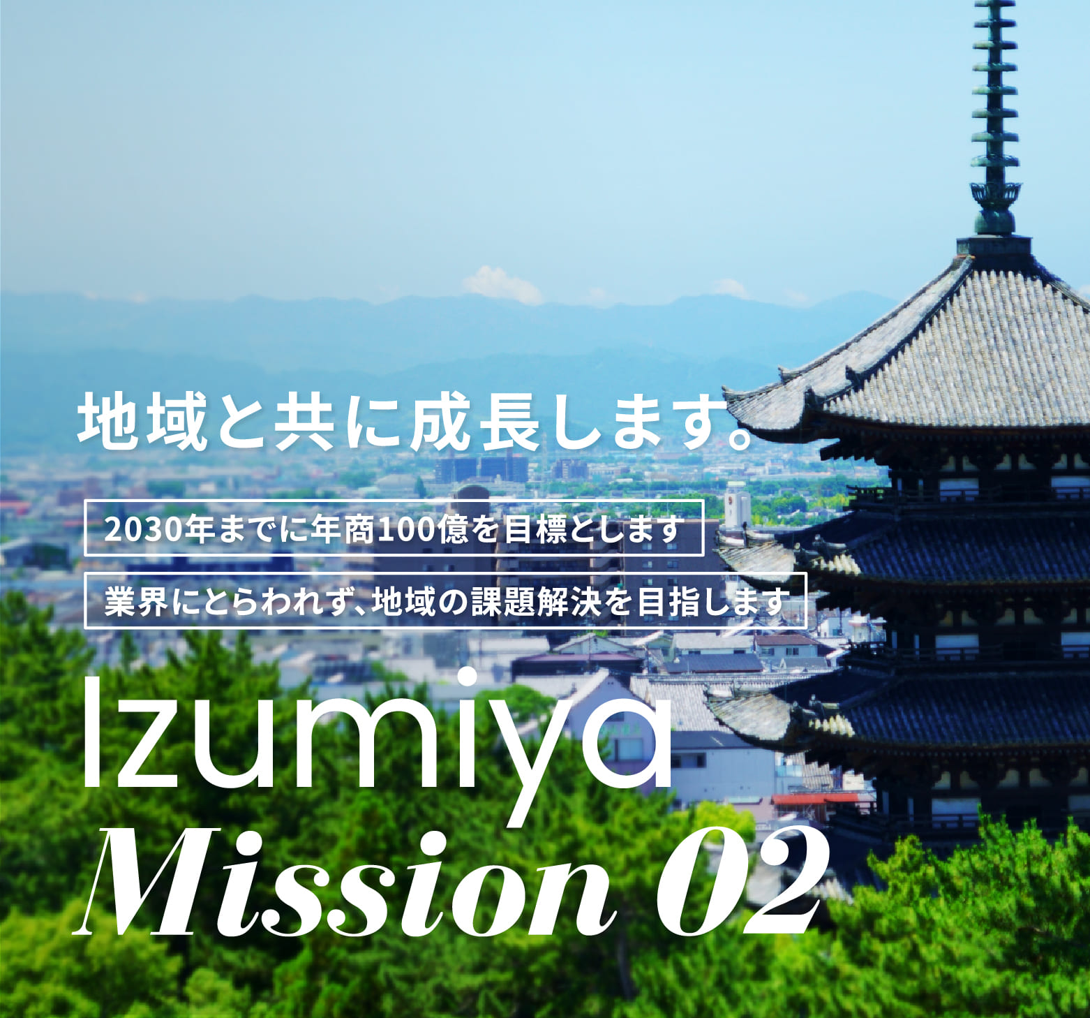 地域と共に成長します。2030年までに年商100億を目標とします。業界にとらわれず、地域の課題を解決を目指します。