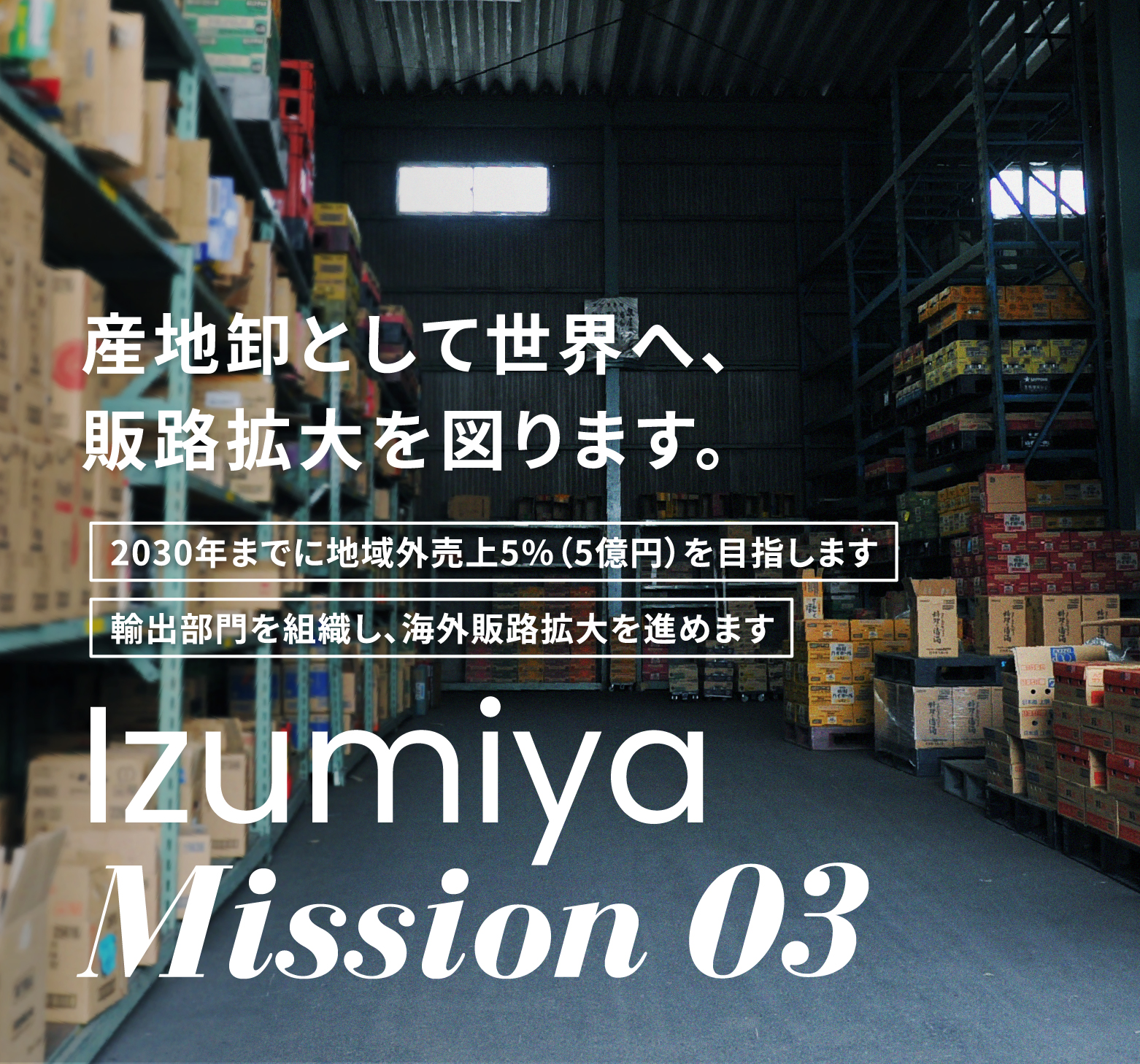 産地卸として世界へとの販路拡大を進めます。2030年までに国内外売り上げ5％（5億円）を目指します。輸出部門を組織し、海外販路拡大を進めます。