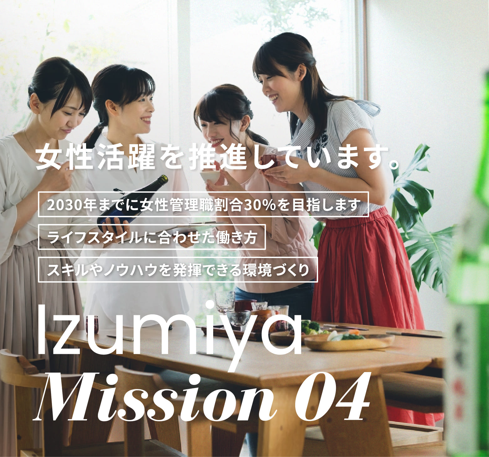 女性活躍を推進しています。2030年までに女性管理職割合30％を目指します。ライフスタイルに合わせた働き方。スキルやノウハウを発揮できる環境づくり