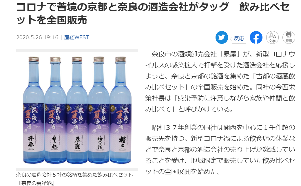 産経新聞様で、「古都の酒蔵」飲み比べセットについてご紹介いただきました。