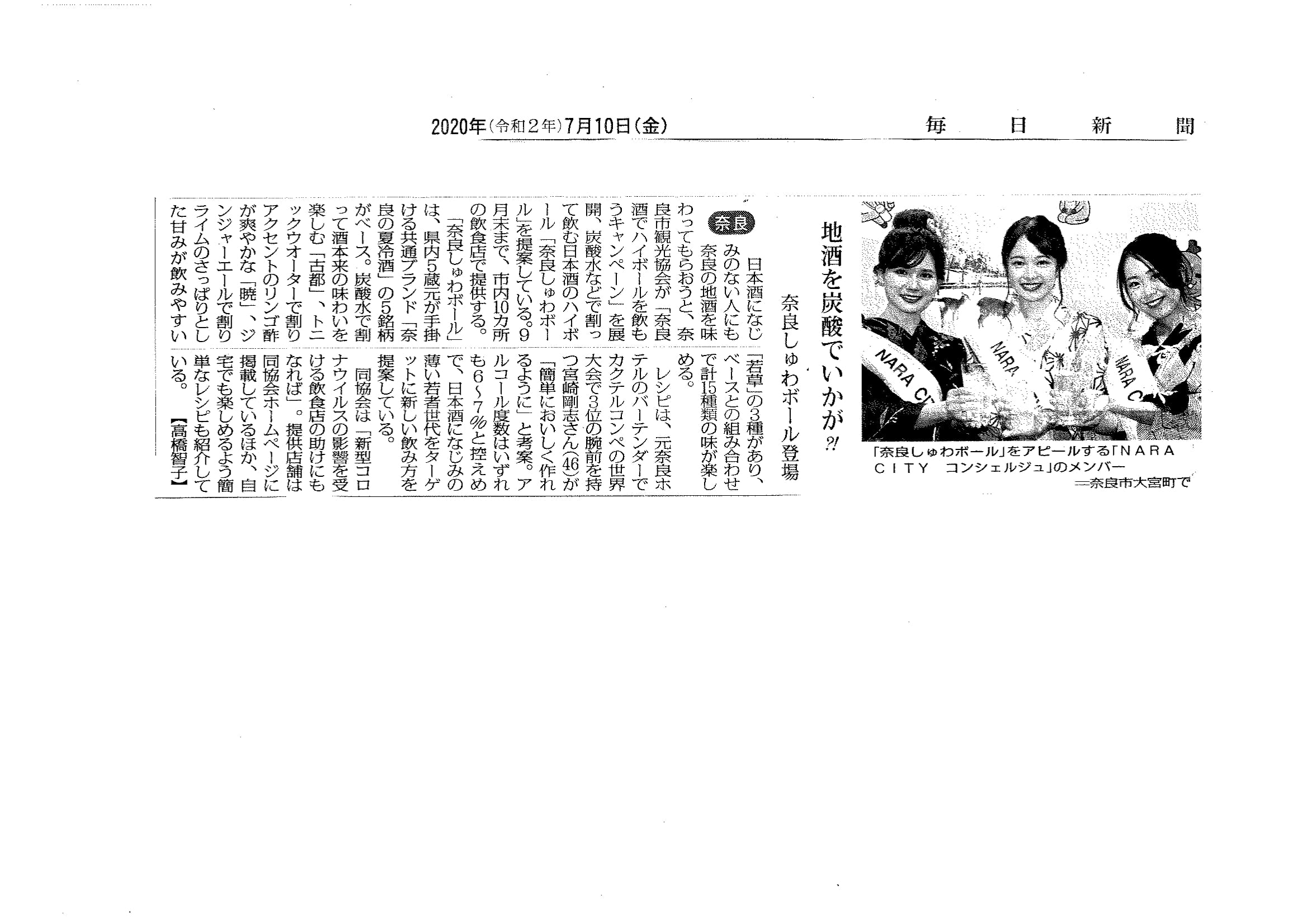 奈良しゅわボールが毎日新聞で紹介されました
