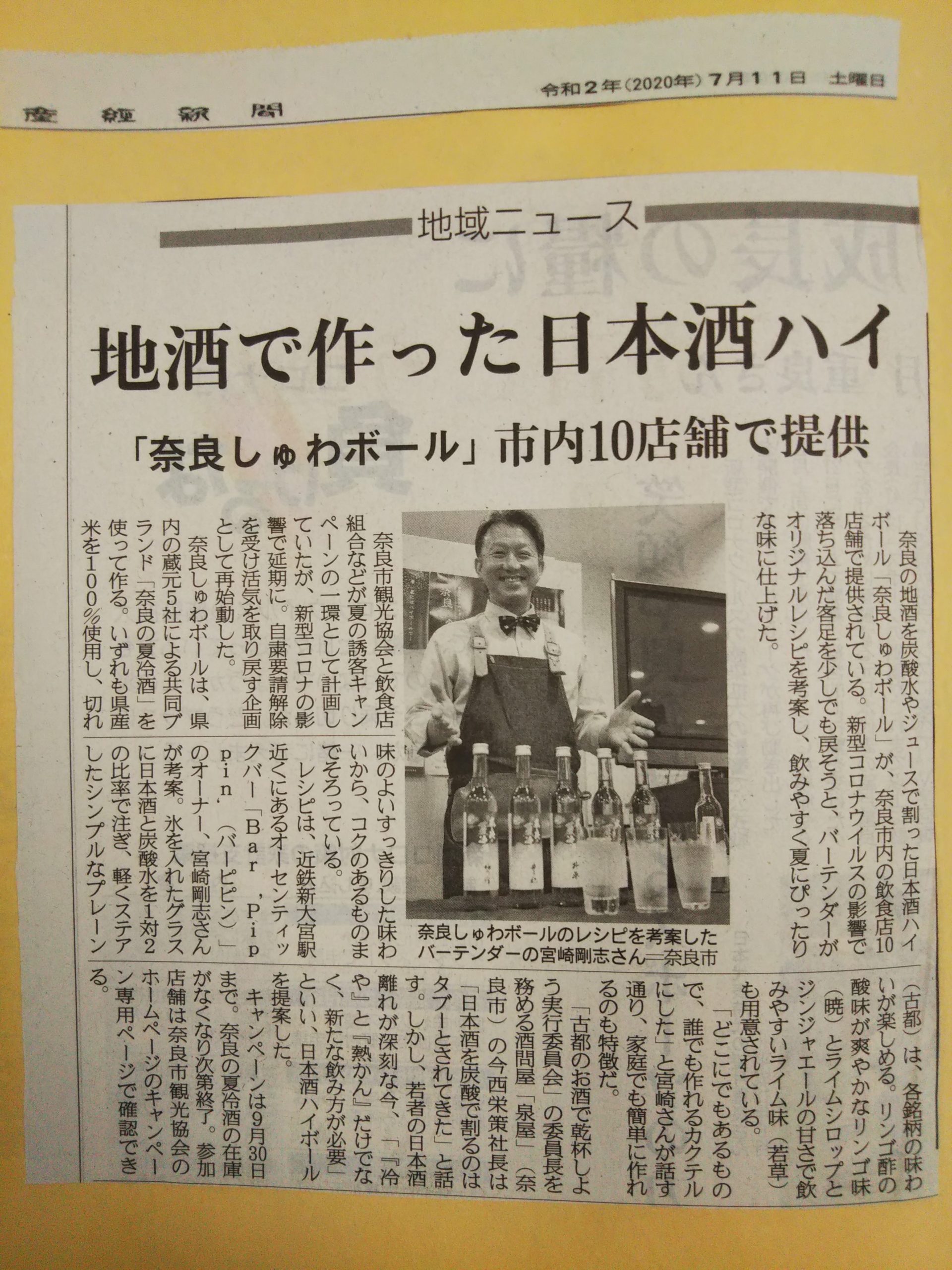 奈良しゅわボールが産経新聞に紹介されました