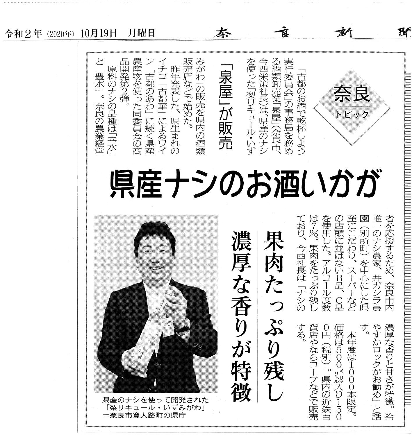 奈良新聞で梨リキュールいずみがわが紹介されました！