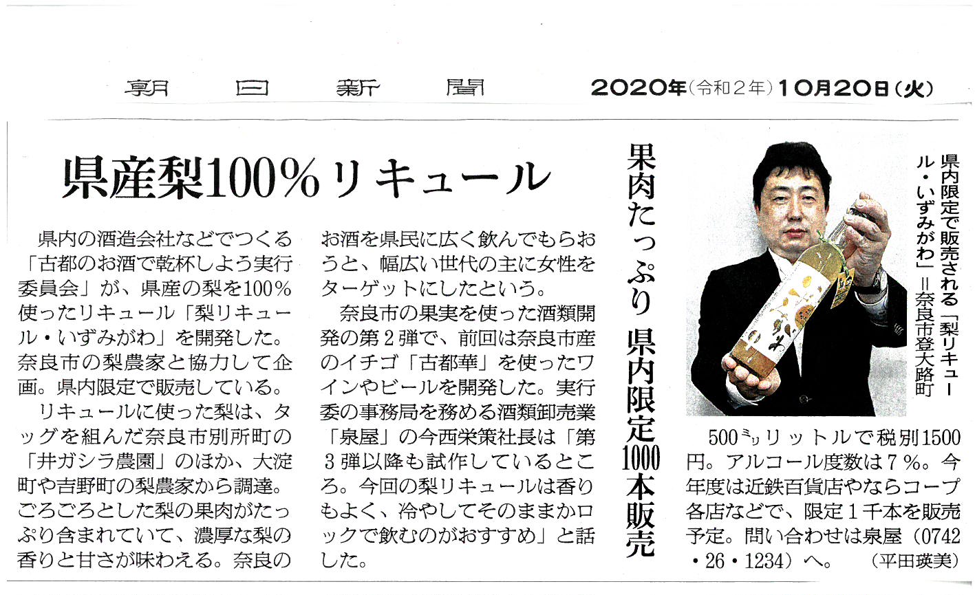 朝日新聞で梨リキュールいずみがわが紹介されました！