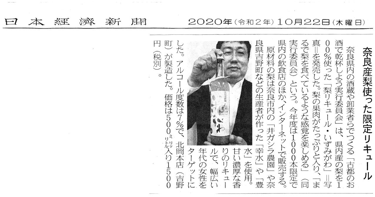 日本経済新聞で梨リキュールいずみがわが紹介されました