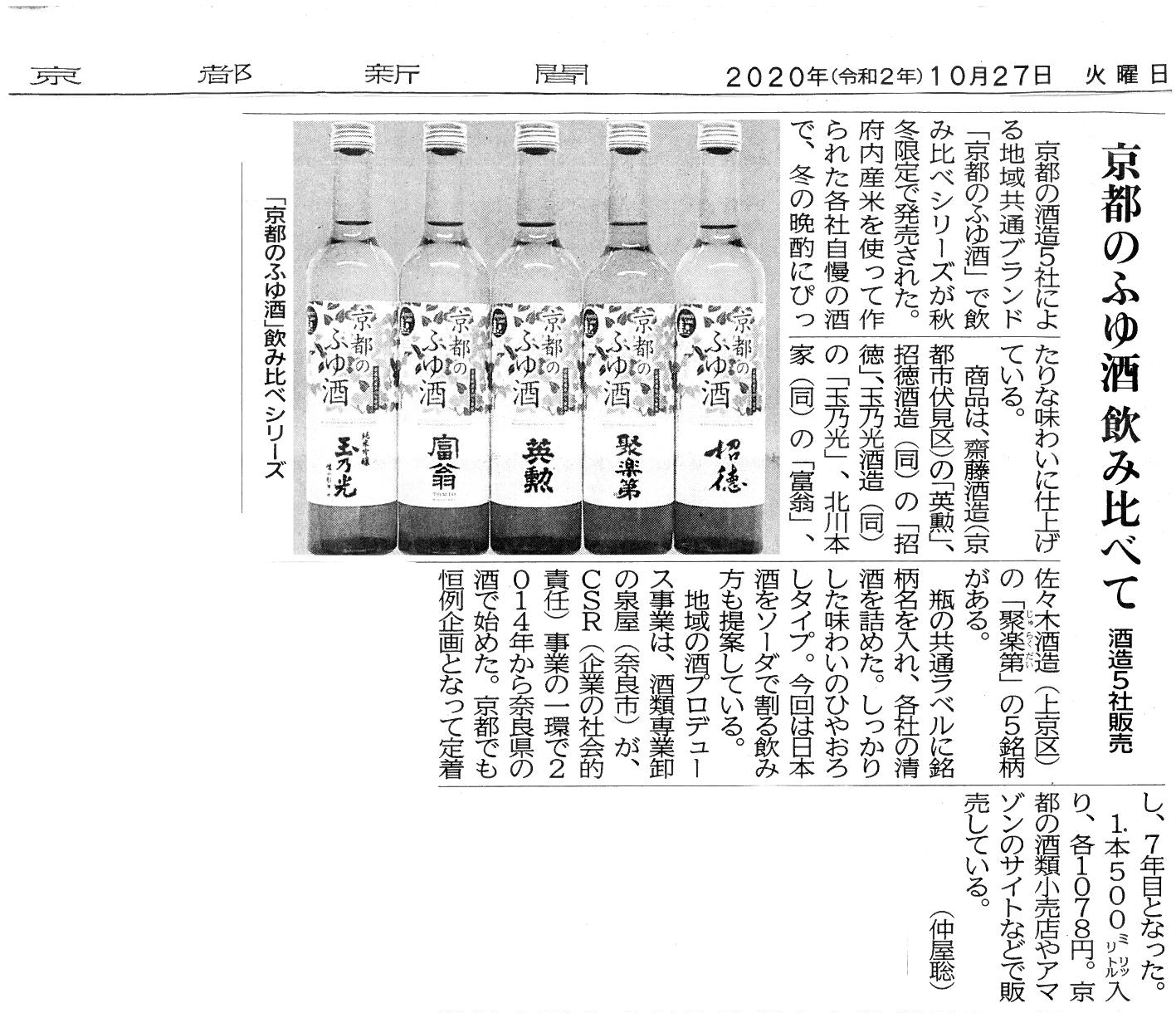 京都新聞で京都のふゆ酒が紹介されました！