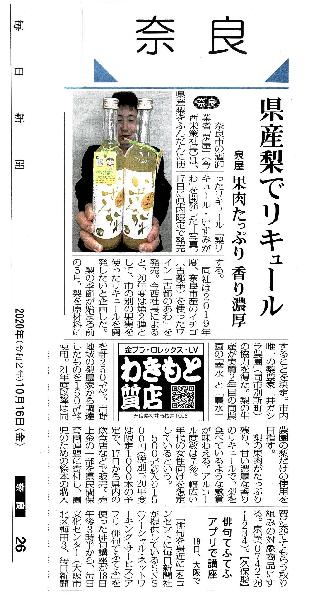 奈良県産梨のリキュール「いずみがわ」が毎日新聞に掲載されました！