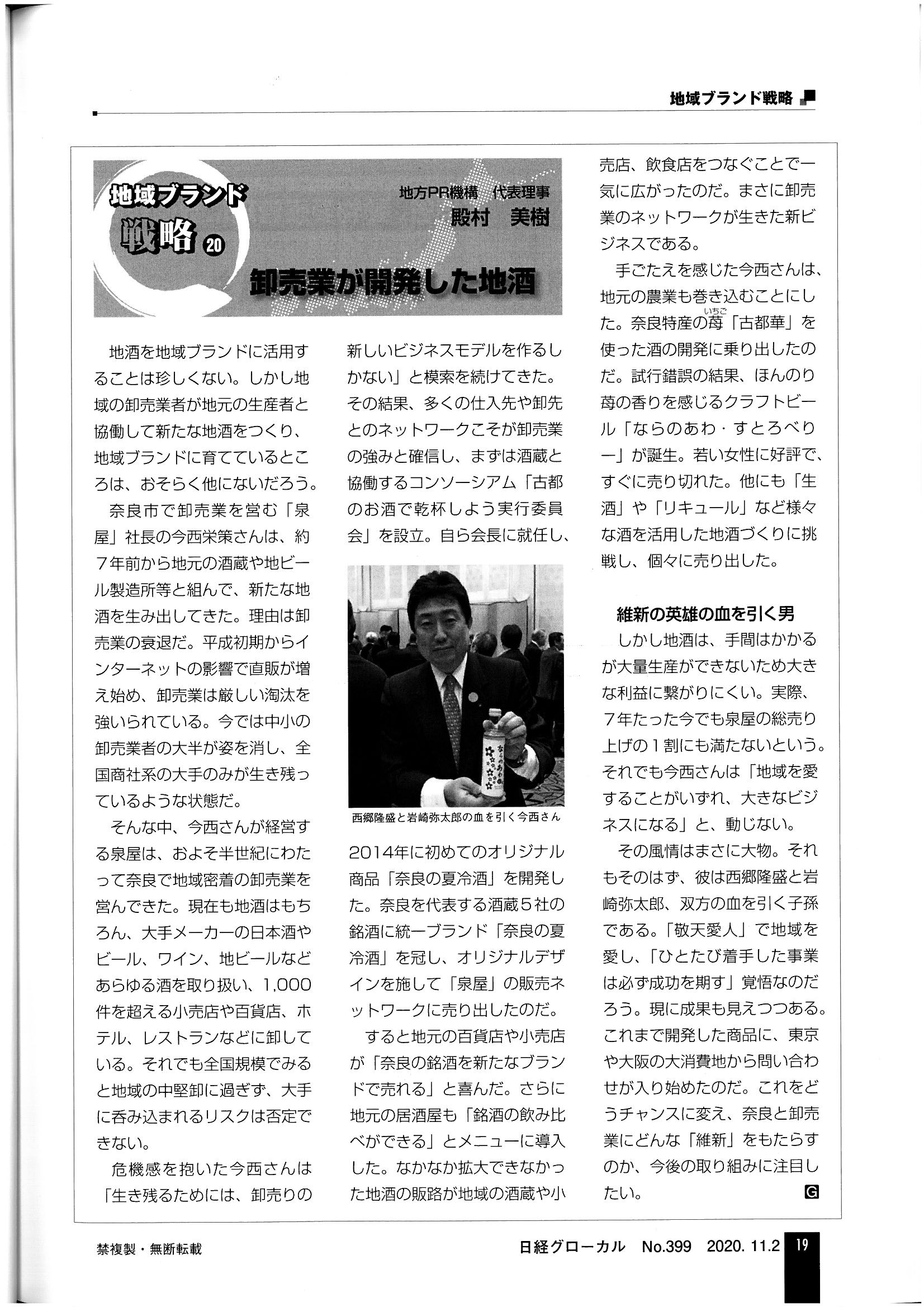 11月2日の「日経グローカル」で紹介されました！