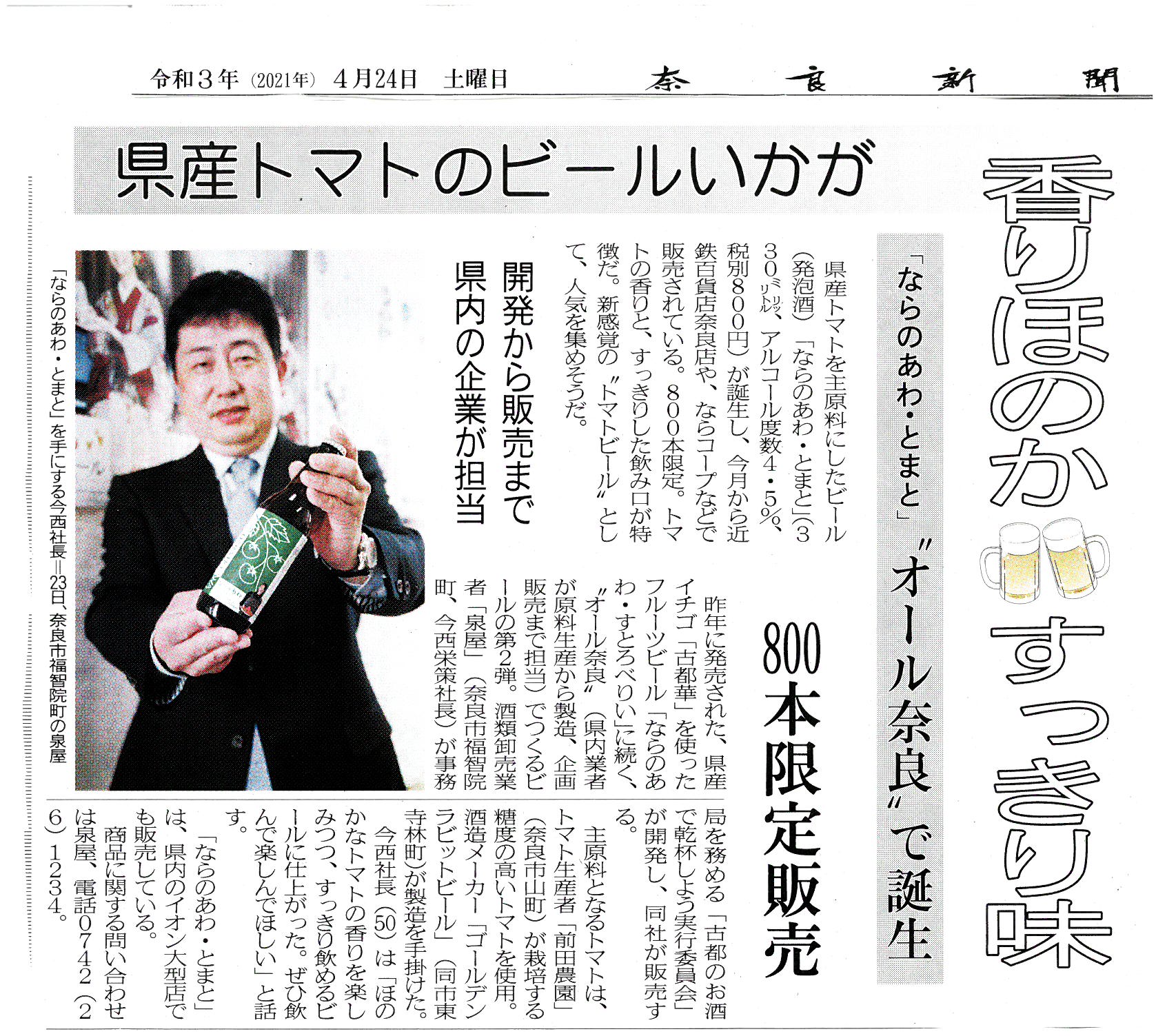 奈良新聞で「ならのあわ・とまと」が紹介されました！