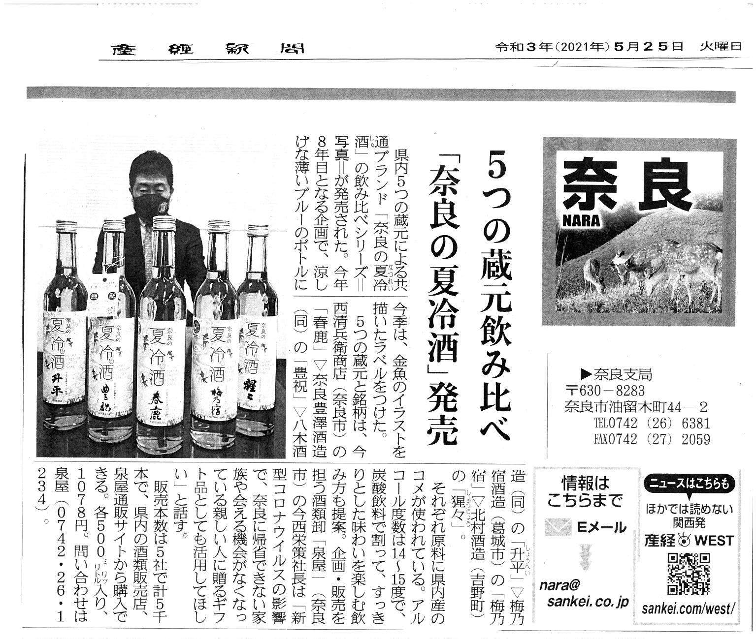 産経新聞で『奈良の夏冷酒』が紹介されました！