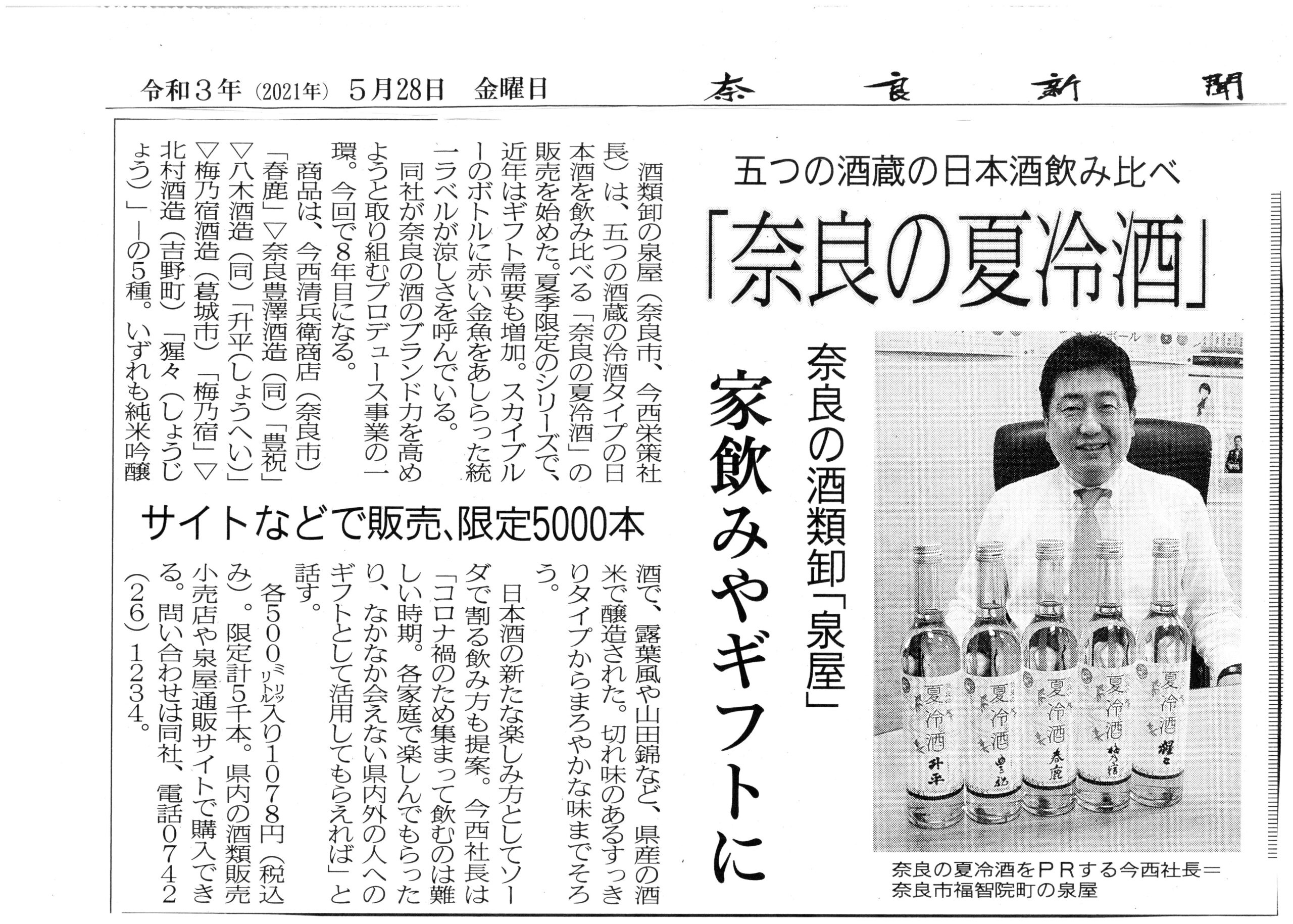 奈良新聞で『奈良の夏冷酒』が紹介されました！