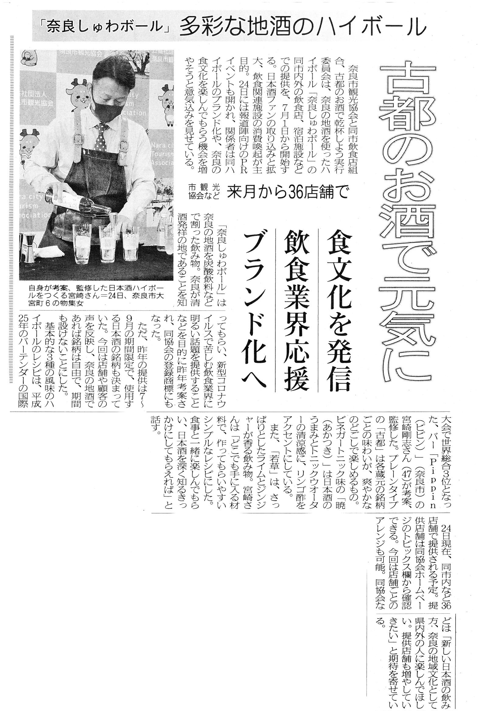 奈良新聞で『奈良しゅわボール』が紹介されました！