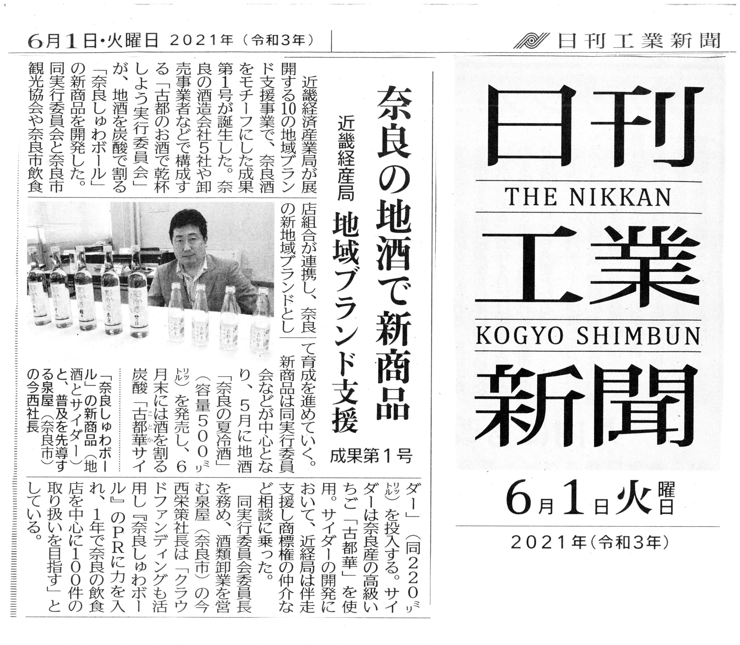 日刊工業新聞で『古都華サイダー』と『奈良しゅわボール』が紹介されました！