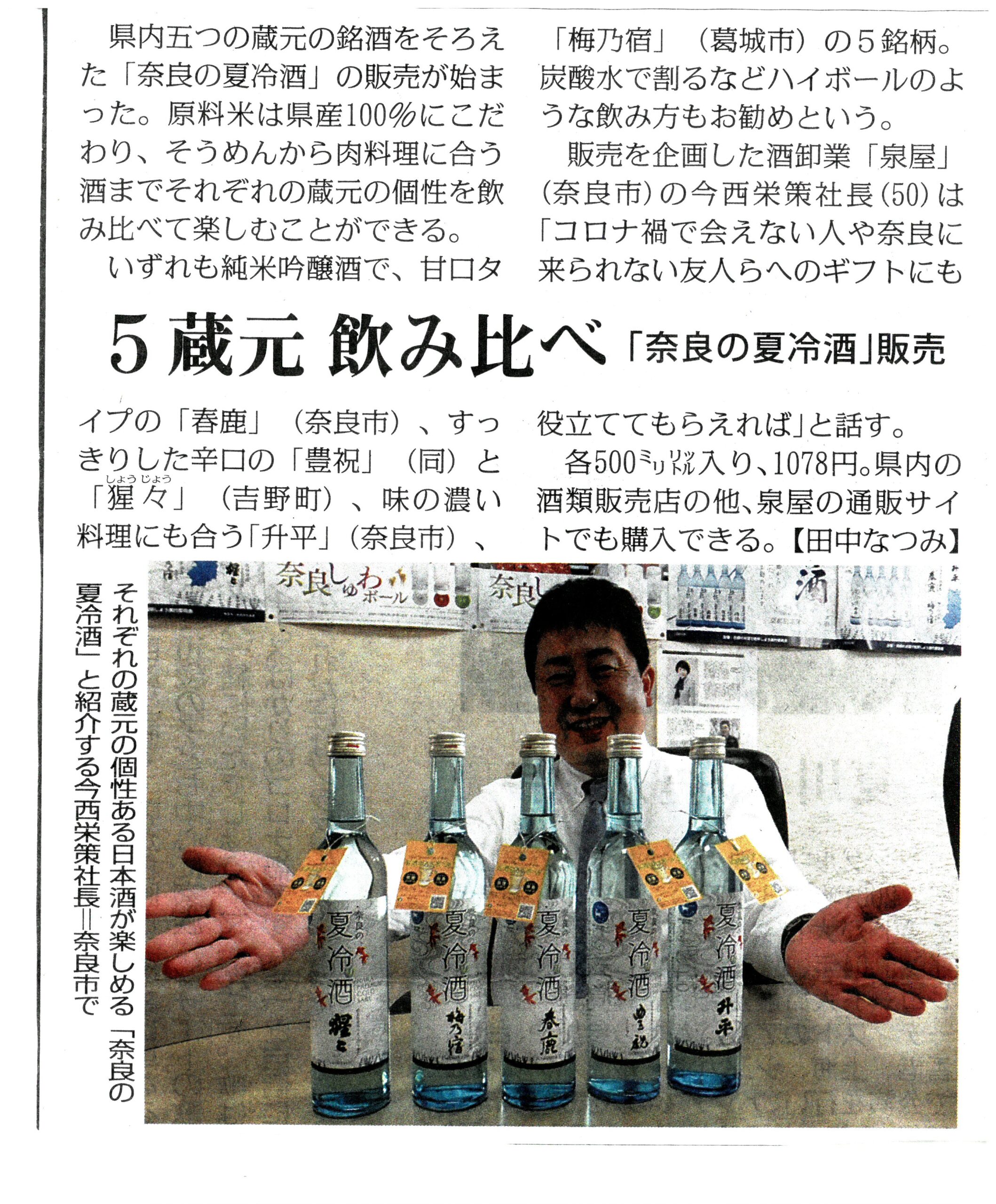 毎日新聞で『奈良の夏冷酒』が紹介されました！