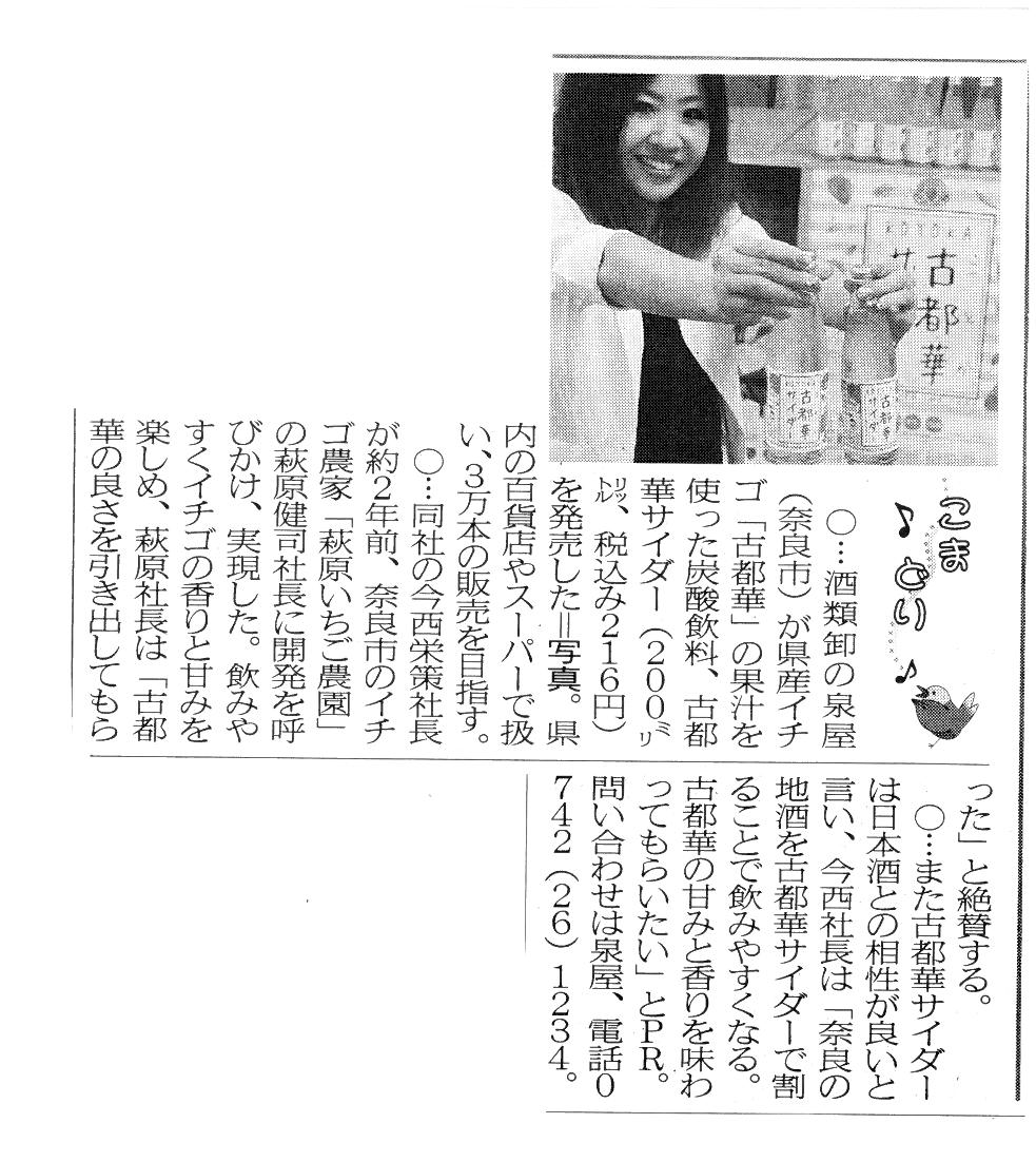奈良新聞で『古都華サイダー』が紹介されました！