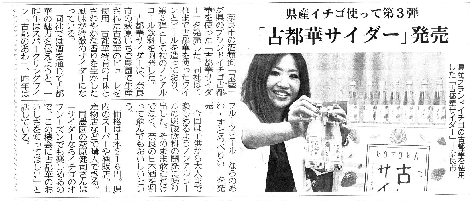 産経新聞で『古都華サイダー』が紹介されました！