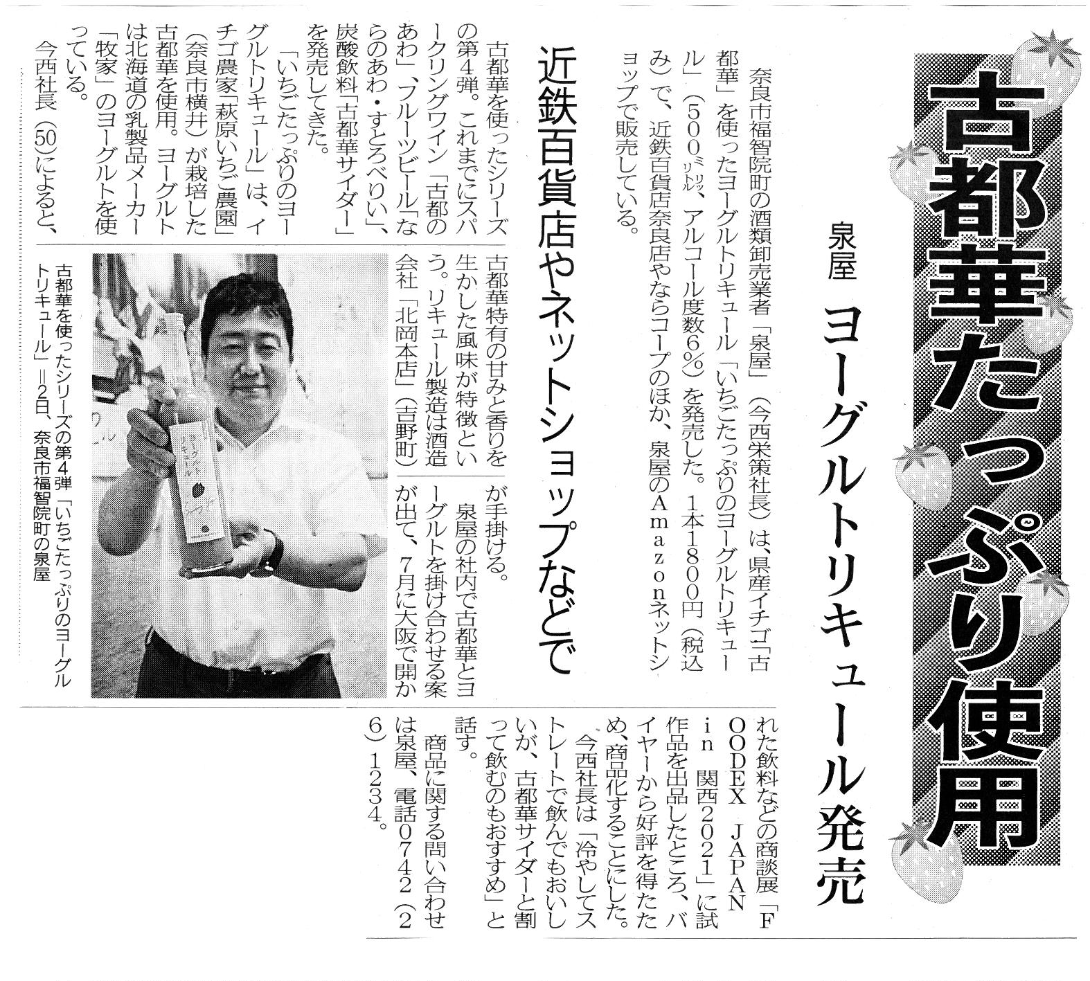 奈良新聞に『いちごたっぷりのヨーグルトリキュール』が紹介されました！