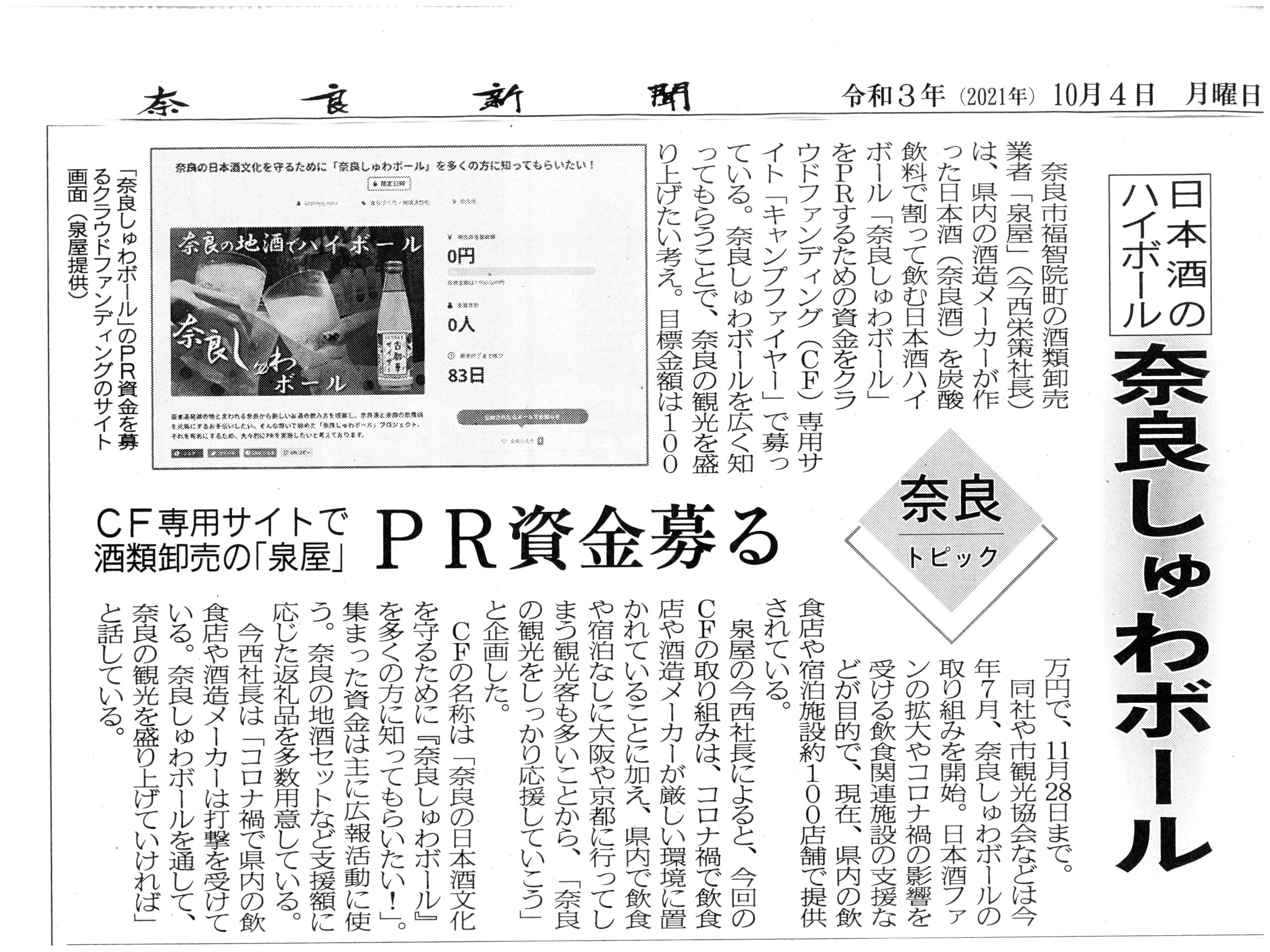 奈良新聞にクラウドファンディングが掲載されました！