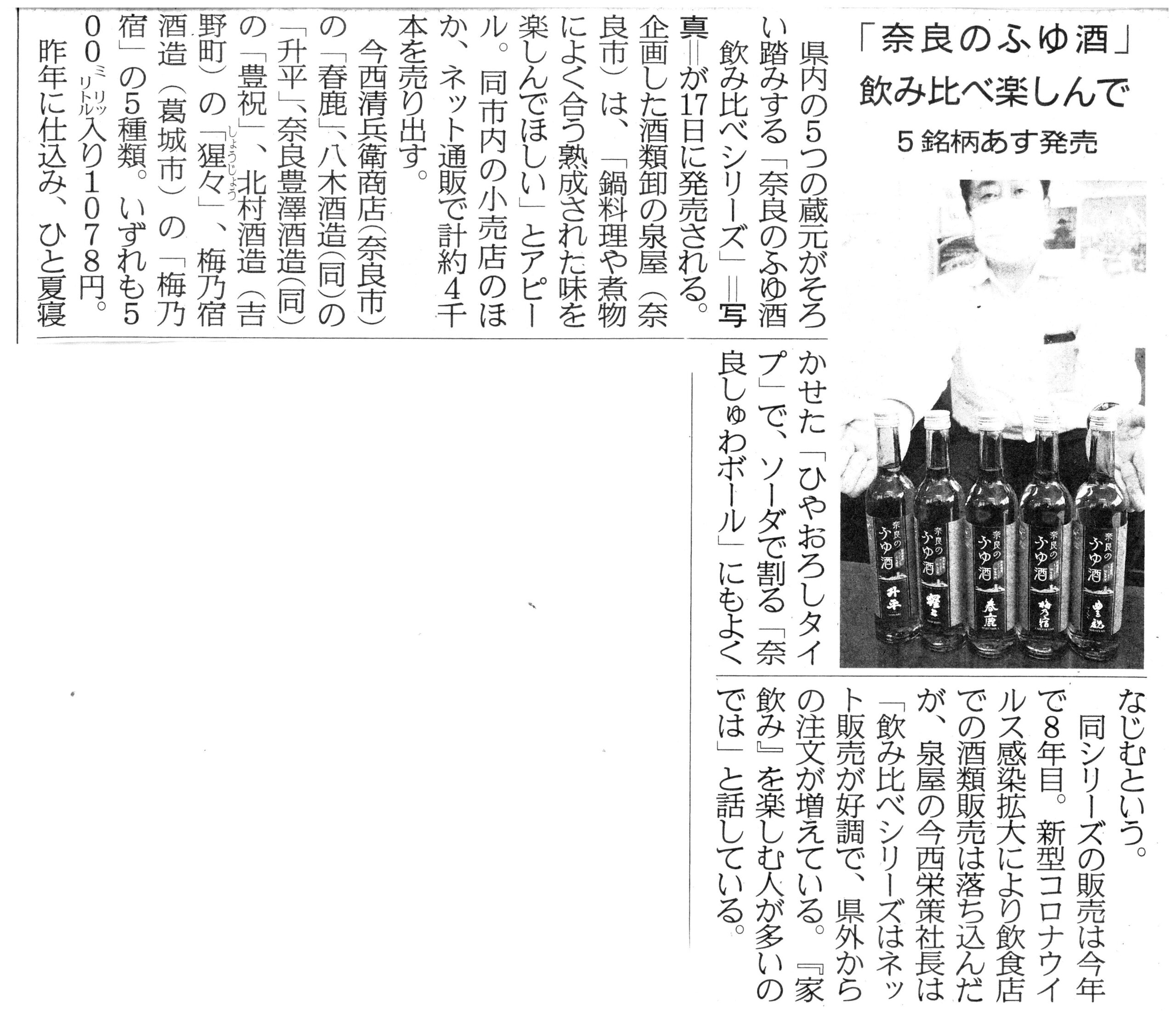 産経新聞に『奈良のふゆ酒』が掲載されました！