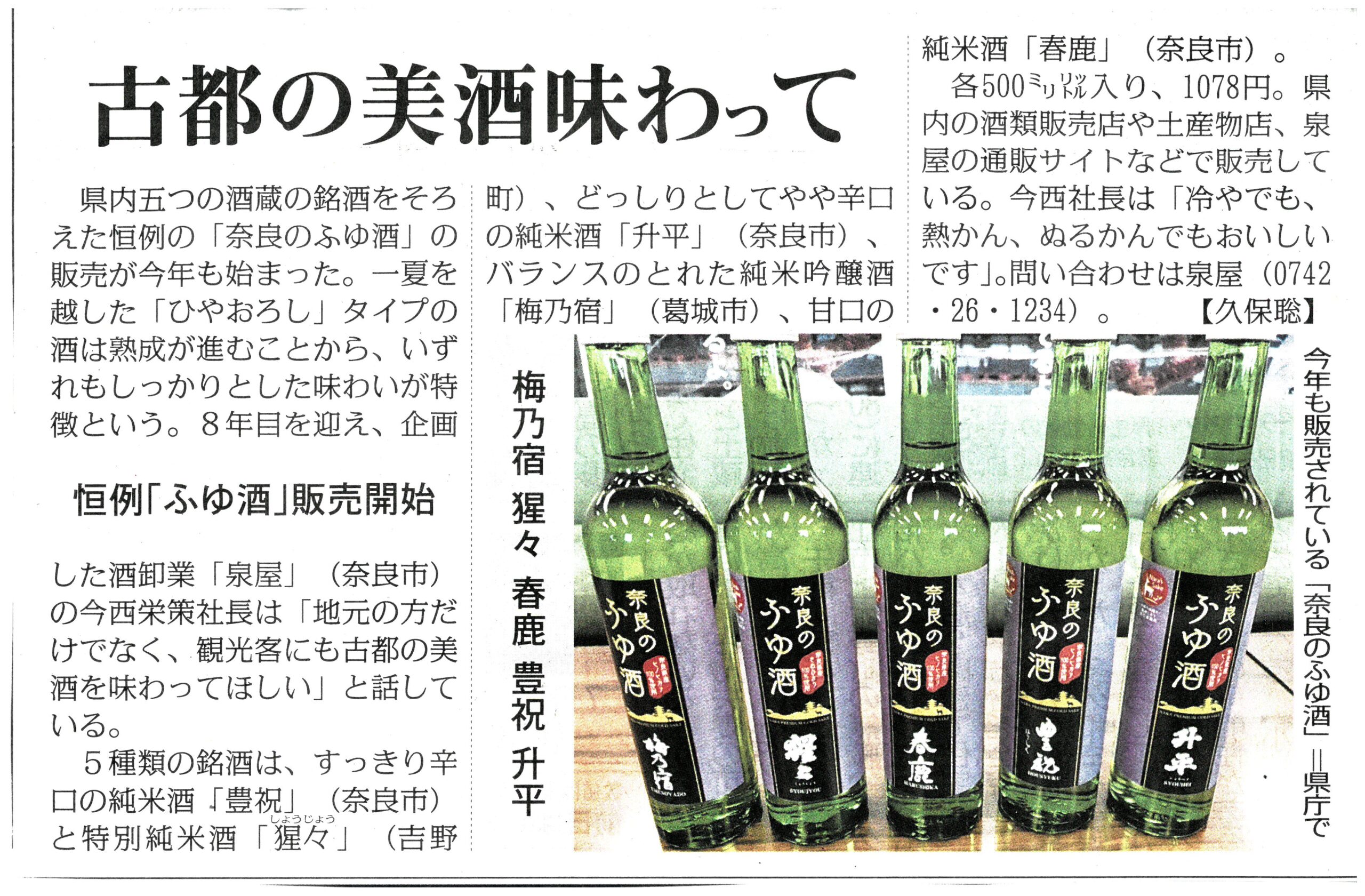 毎日新聞で『奈良のふゆ酒』が紹介されました！