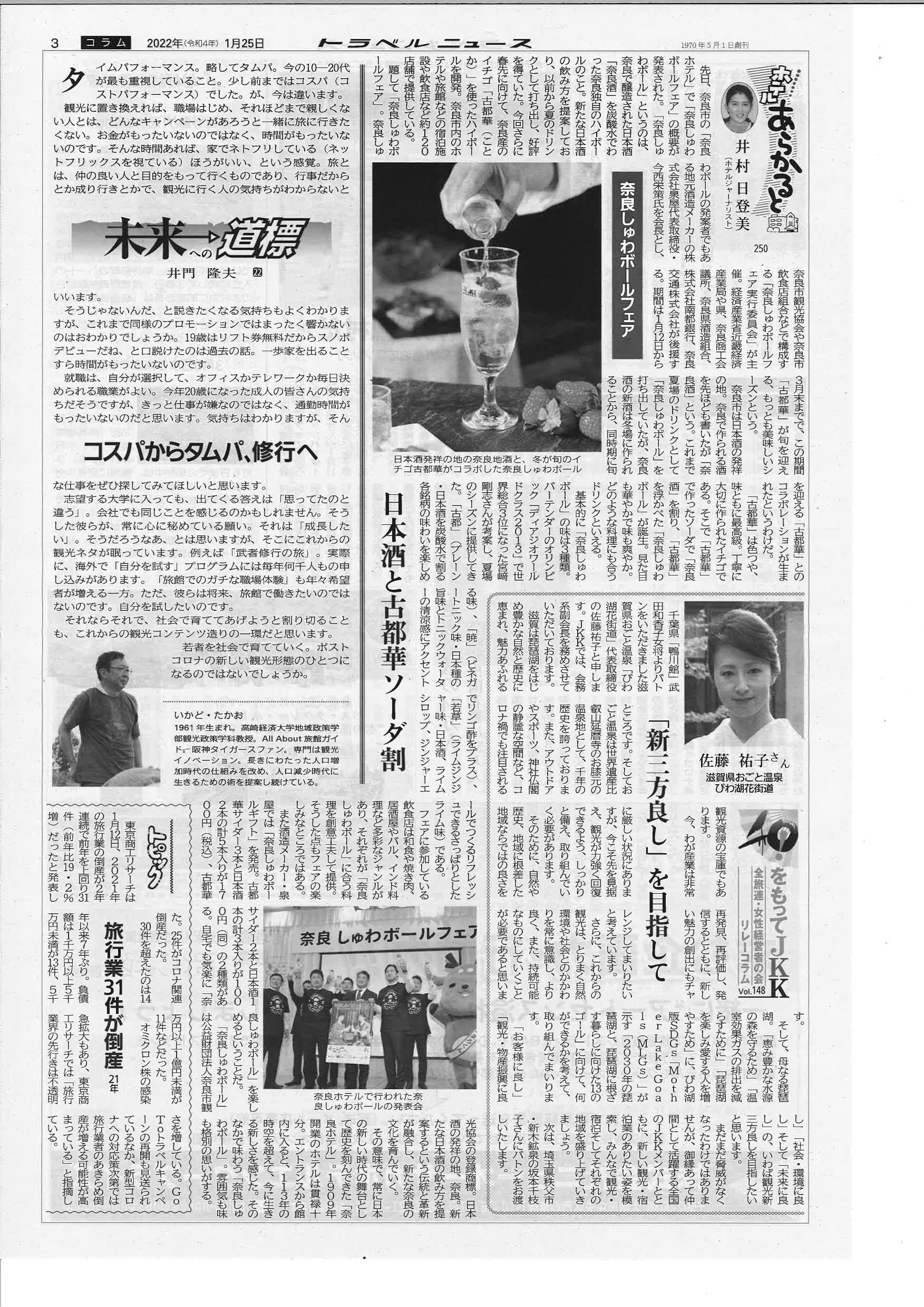 1/25のトラベルニュースに「奈良しゅわボールフェア」が掲載されました！