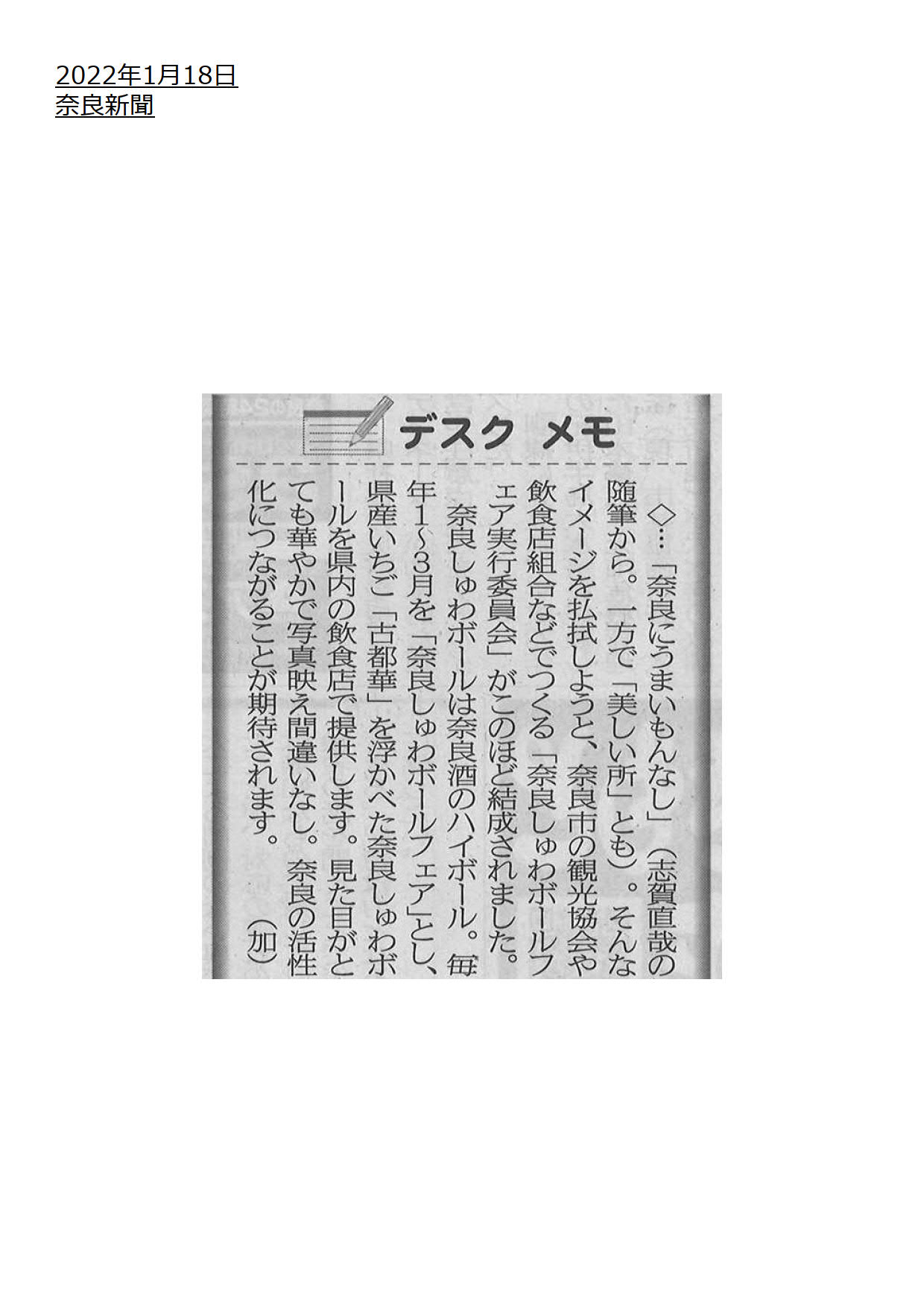 １月１８日奈良新聞に「奈良しゅわボールフェア」が掲載されました！