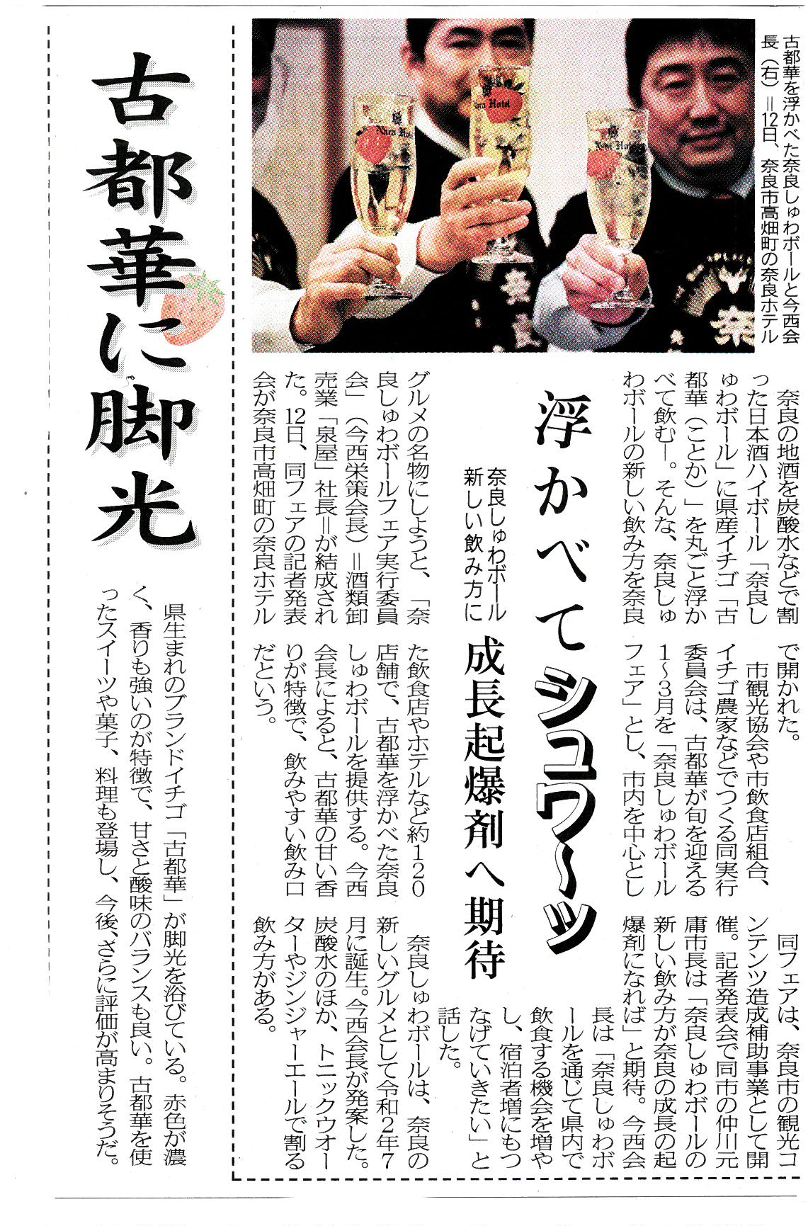 奈良新聞に『奈良しゅわボールフェア記者発表会』が掲載されました！