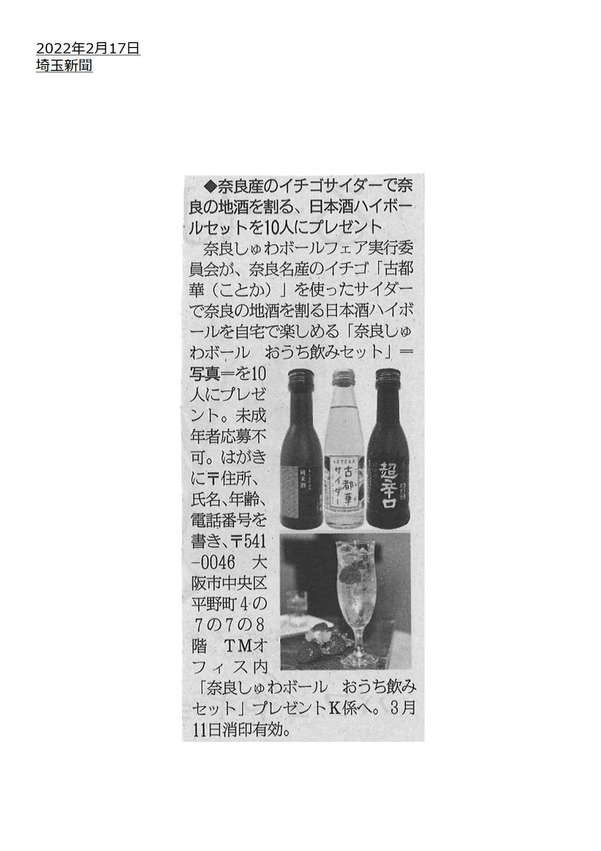埼玉新聞に「奈良しゅわボール」が紹介されました！