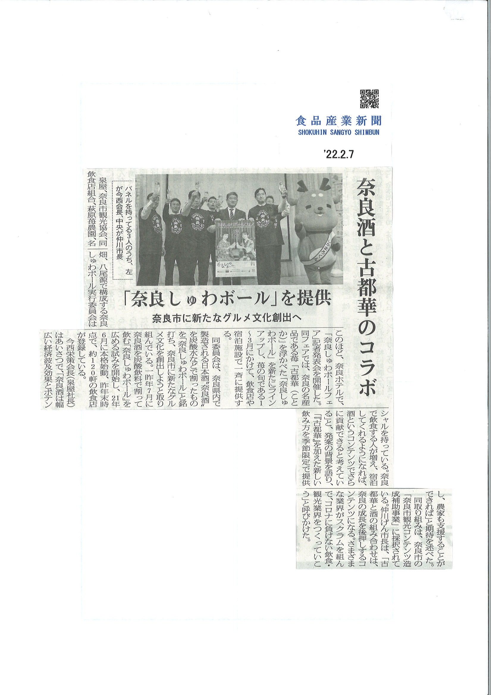 食品産業新聞に「奈良しゅわボールフェア」が掲載されました！