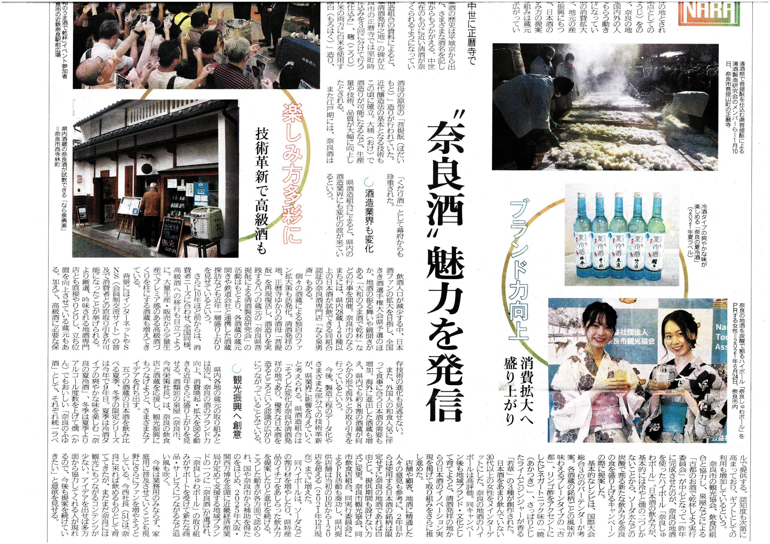 4/13奈良新聞に奈良酒関連の特集が掲載されました！