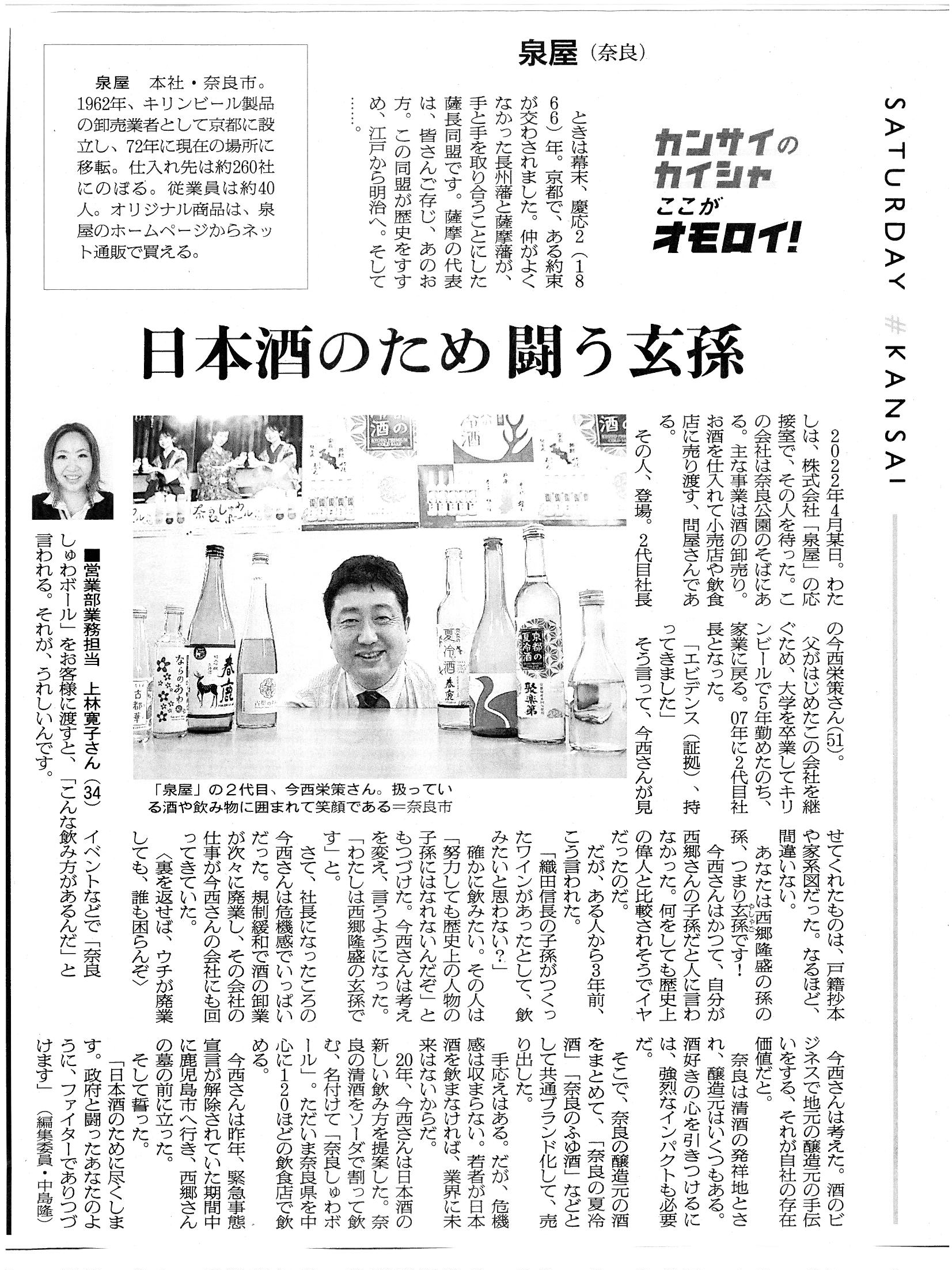 4/23の朝日新聞に「株式会社泉屋」が特集されました！