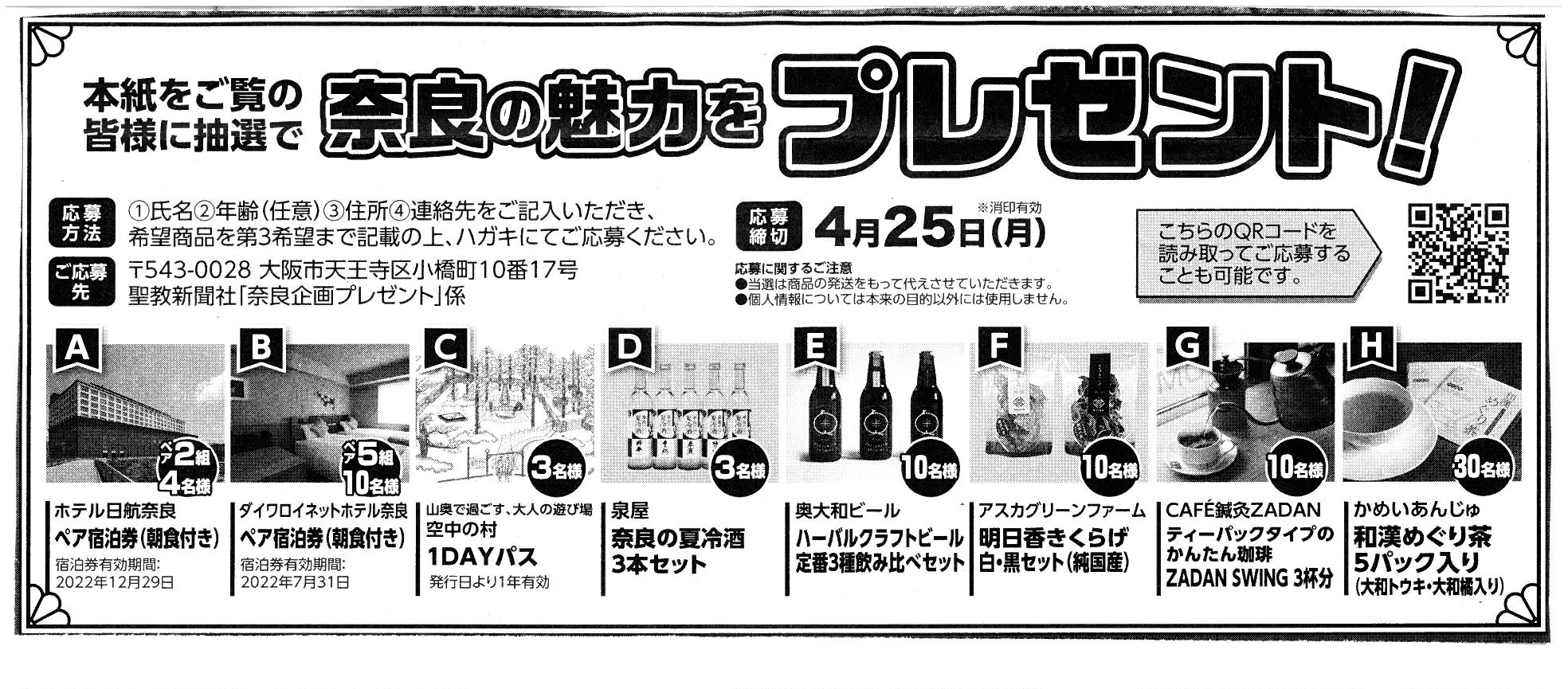 4/16聖教新聞に「奈良の夏冷酒2022」が掲載されました！