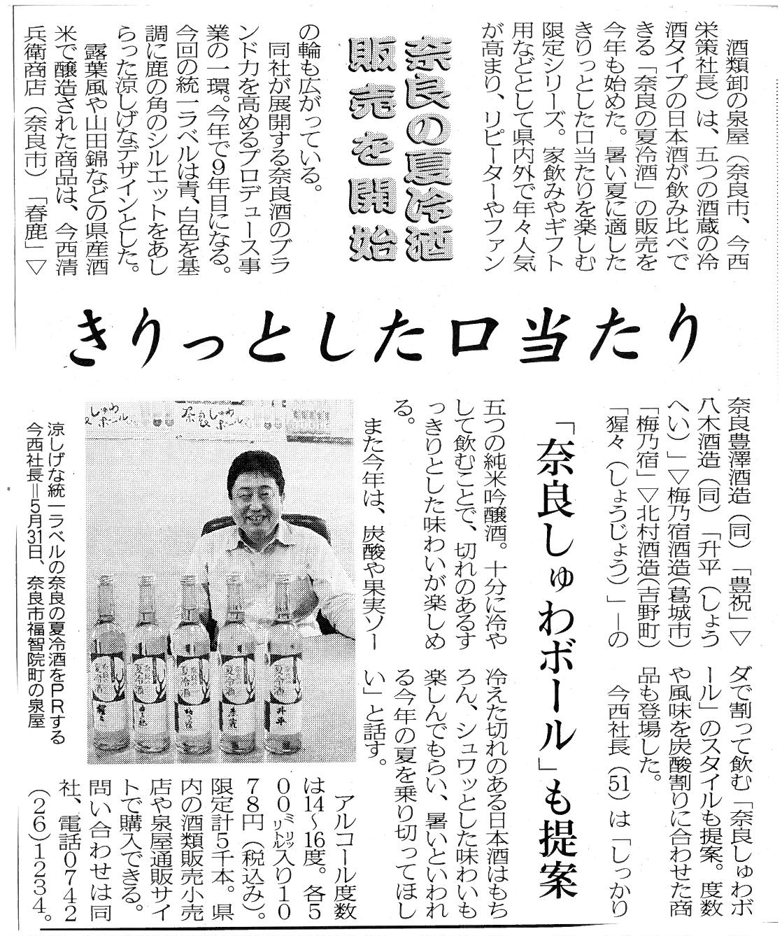 6/3の奈良新聞に「奈良の夏冷酒」が掲載されました！