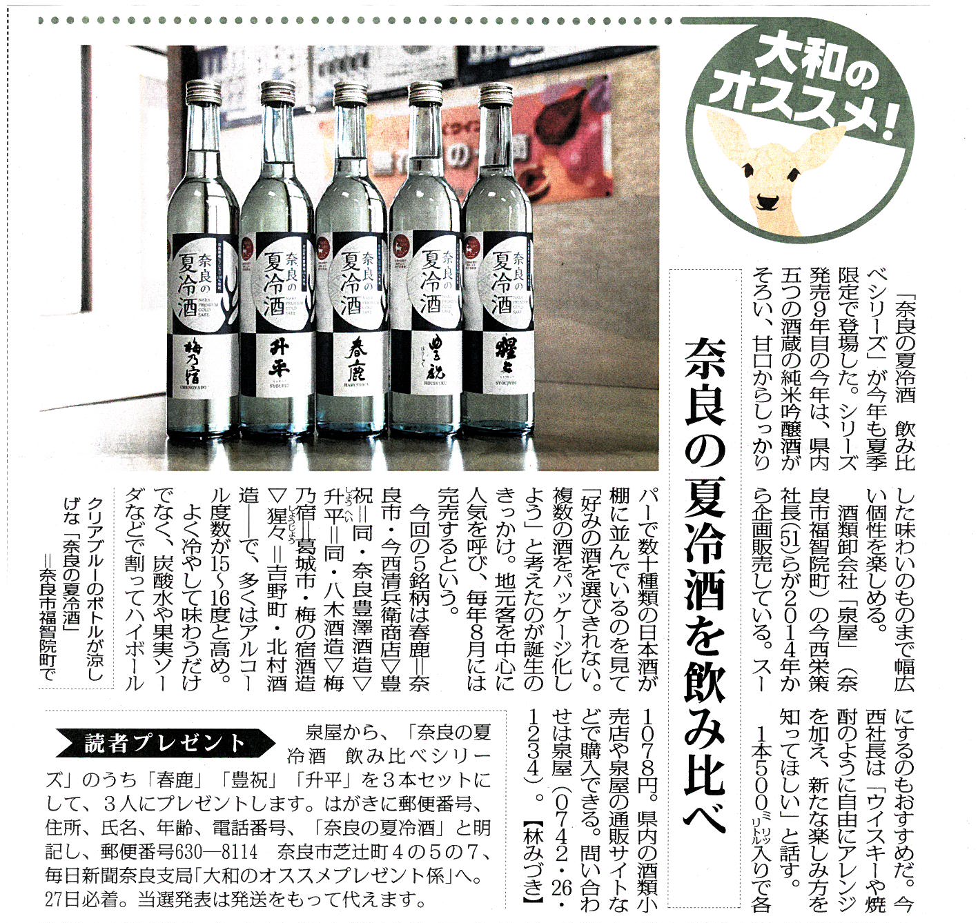 6/20の毎日新聞に奈良の夏冷酒が掲載されました！