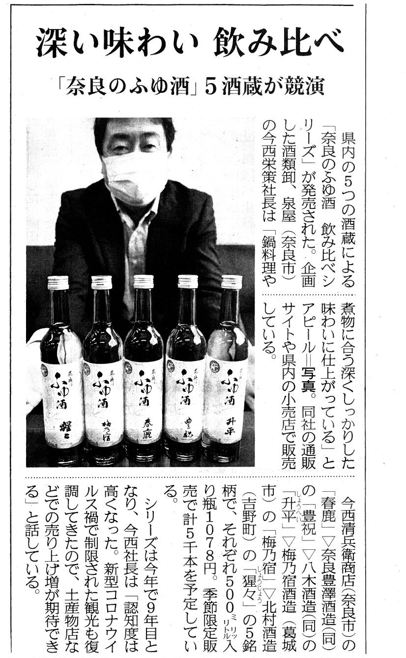 10/20産経新聞に【奈良のふゆ酒】が掲載されました！
