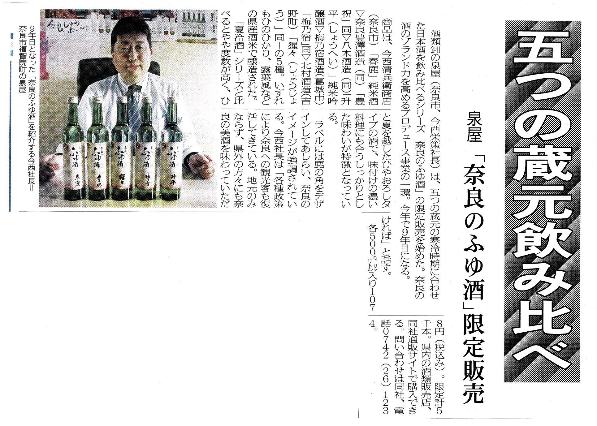 11/17奈良新聞に「奈良のふゆ酒」が掲載されました！