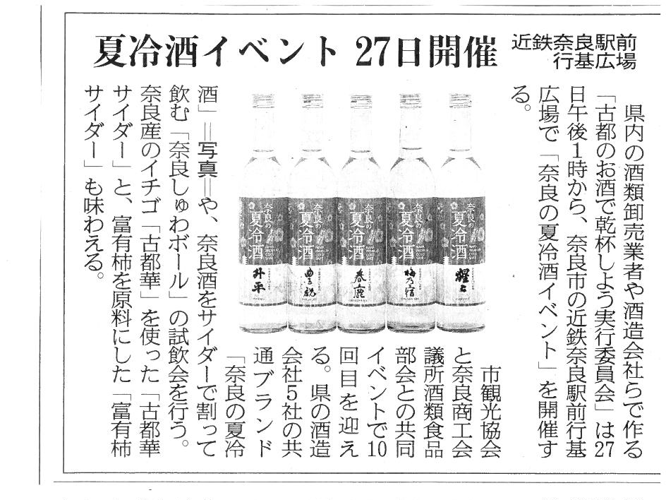 5/24産経新聞に「奈良の夏冷酒イベント」が掲載されました！