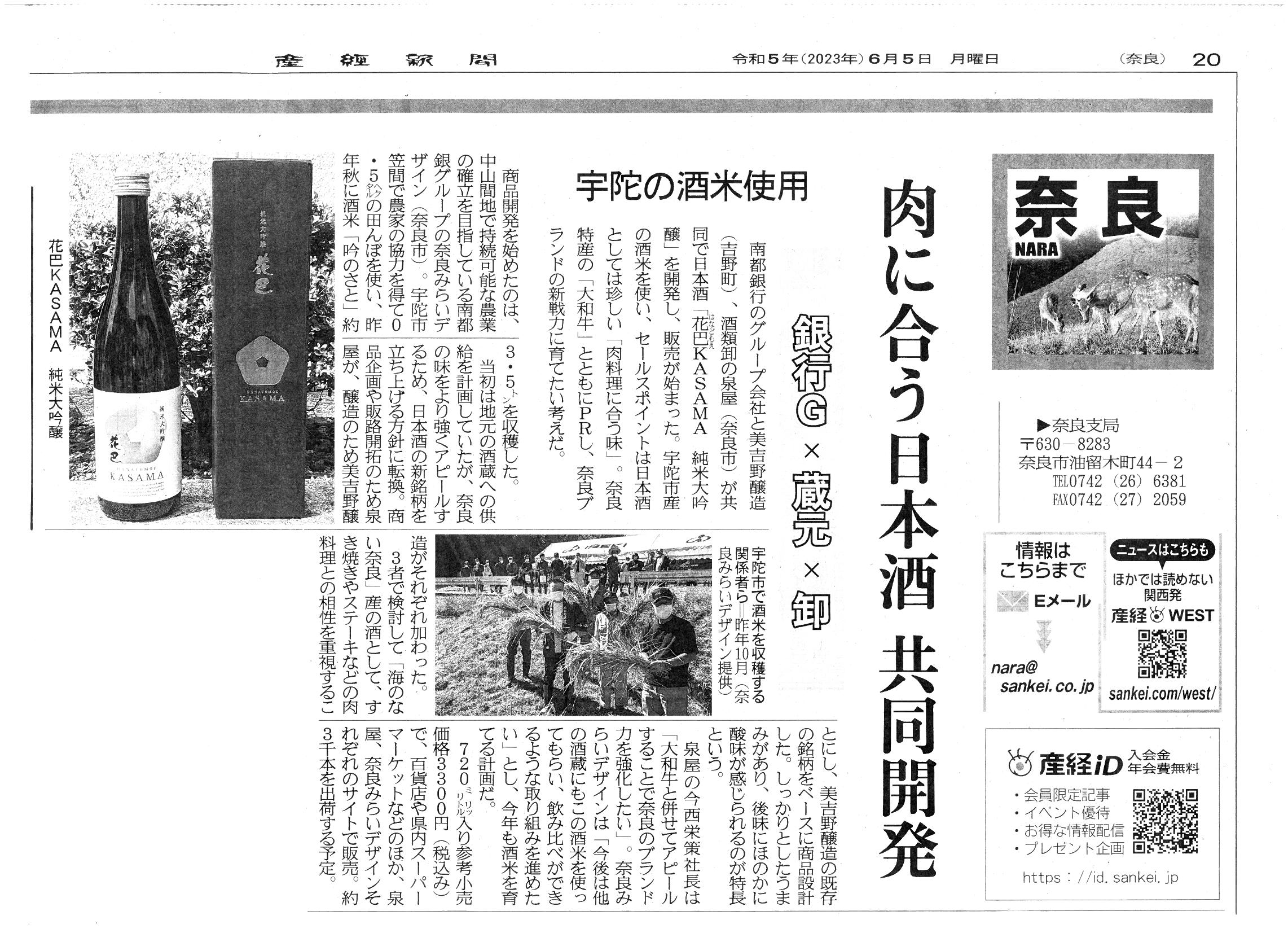 6/5産経新聞様に「花巴KASAMA　純米大吟醸」が掲載されました！