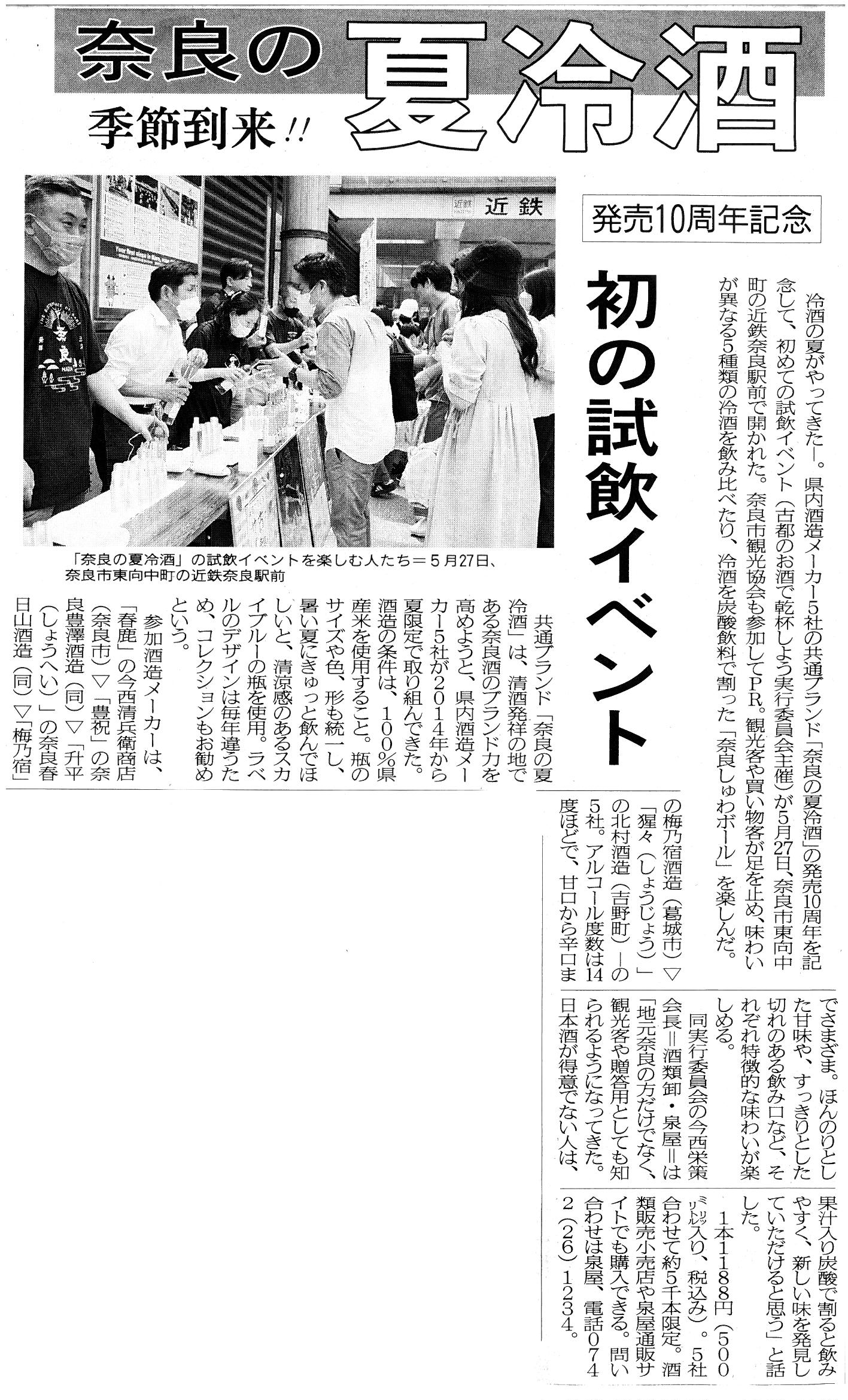 6/7奈良新聞様に「奈良の夏冷酒」試飲イベントが掲載されました！