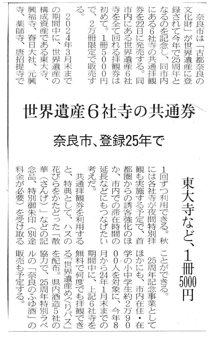 8/17日経新聞関西経済面に「奈良のふゆ酒」が紹介されました！