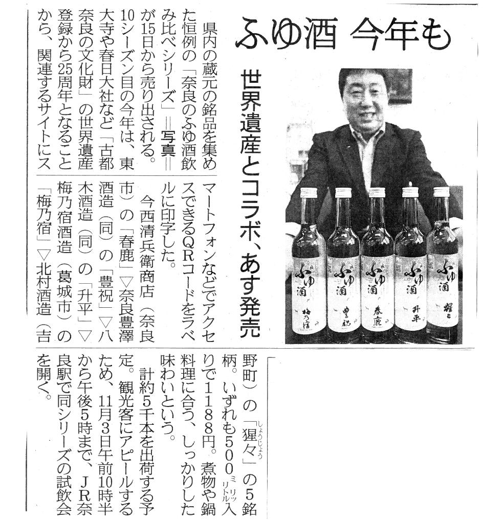 10/14産経新聞奈良版に「奈良のふゆ酒」が紹介されました！