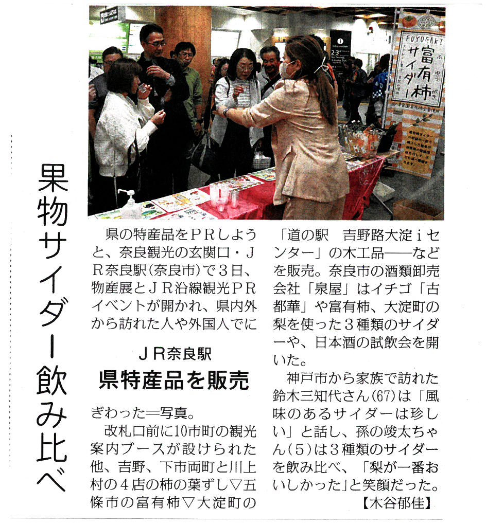 11/4毎日新聞に「11/3 JR奈良駅物産展」が掲載されました！