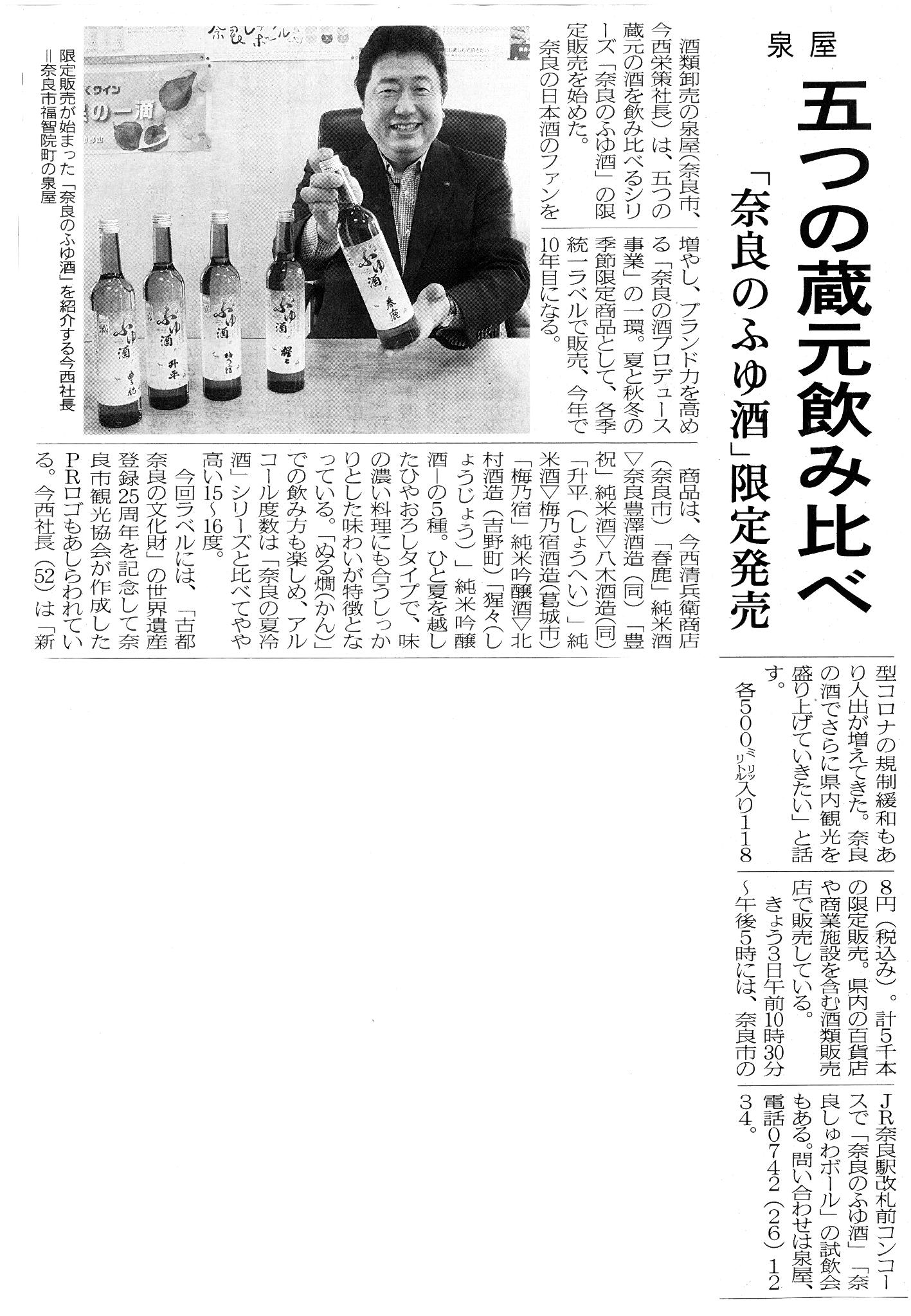 11/3奈良新聞に「奈良のふゆ酒」が掲載されました！