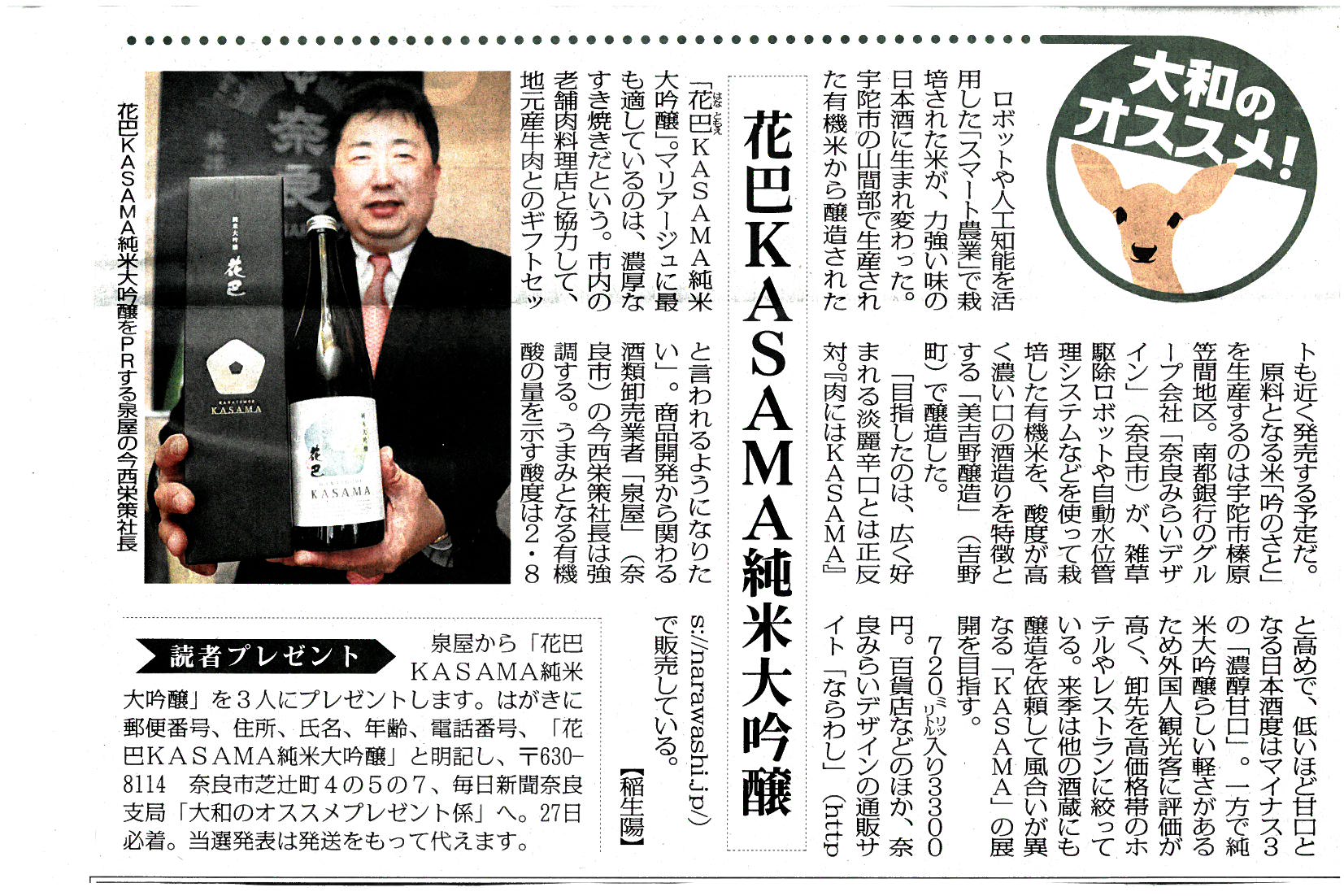 11/20毎日新聞に「KASAMA純米大吟醸」が掲載されました！