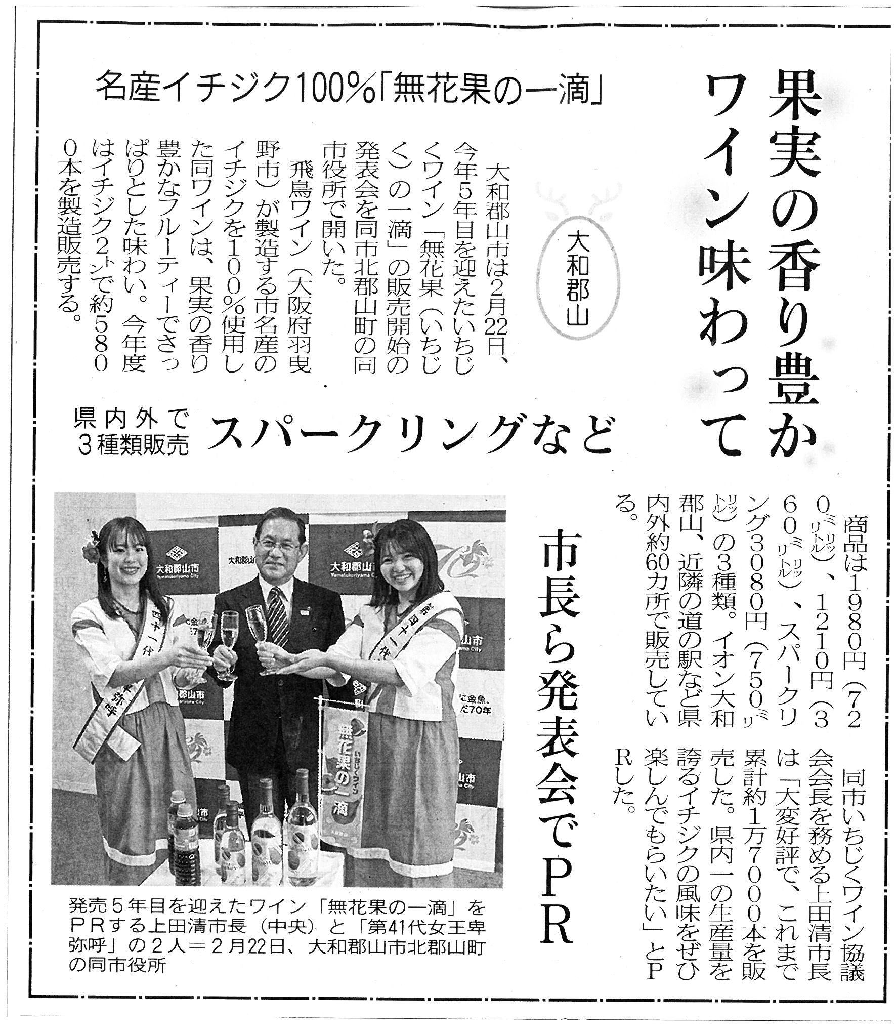 3/2奈良新聞に「イチジクワイン」が掲載されました！