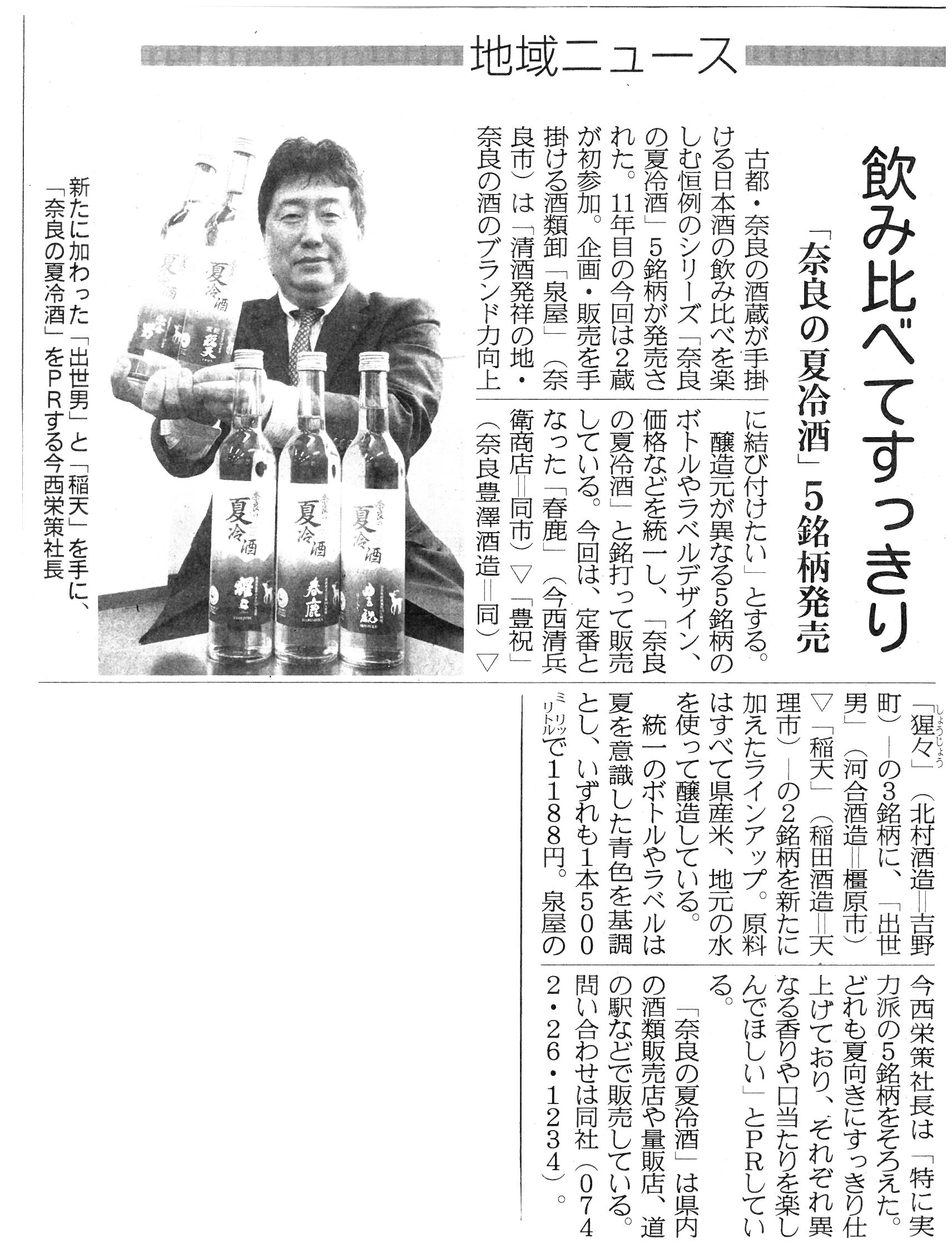 6/2産経新聞に「奈良の夏冷酒」が掲載されました！