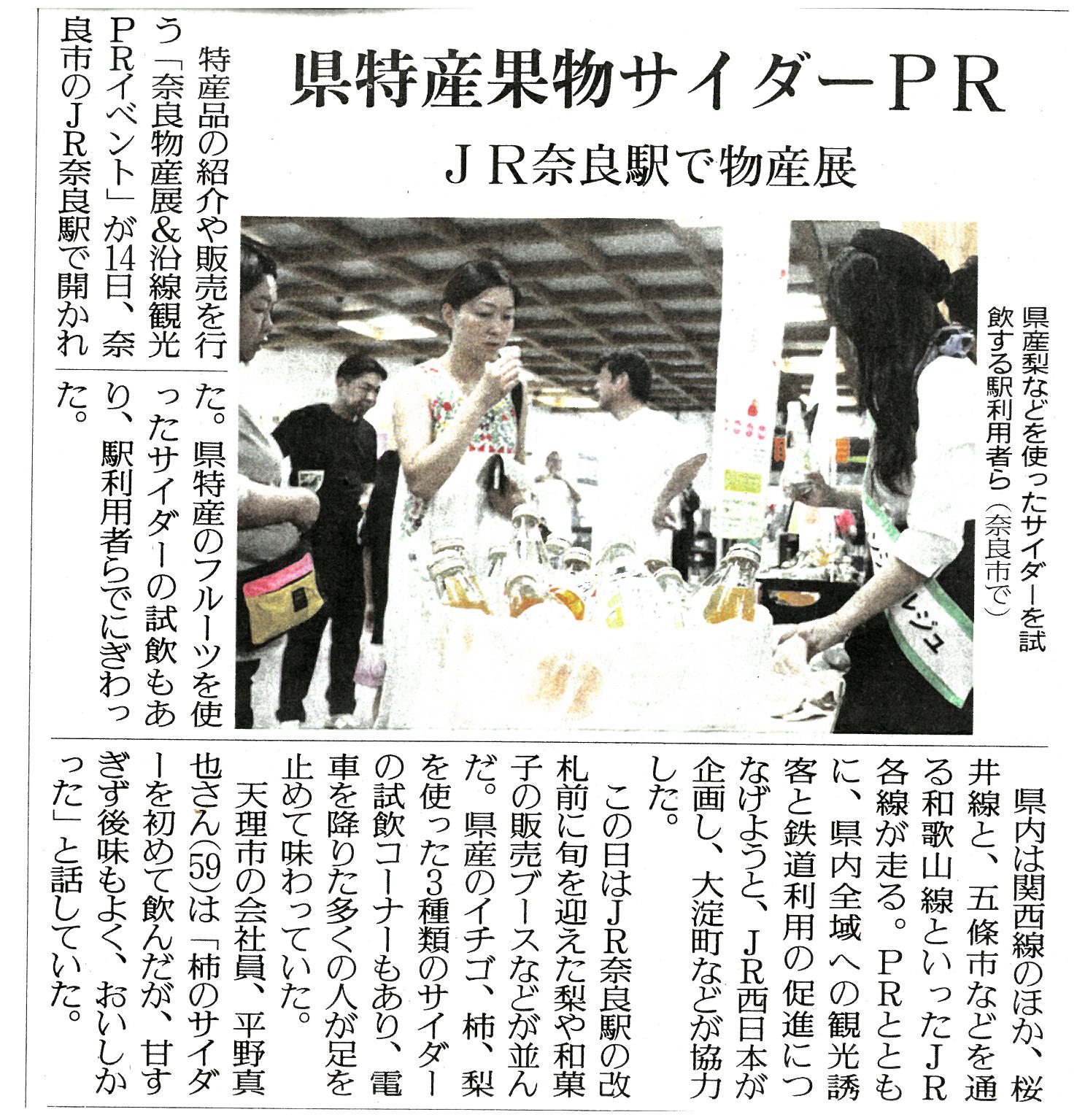 9/14 ＪＲ奈良駅前で試飲販売イベントを行い、読売新聞様に掲載されました！